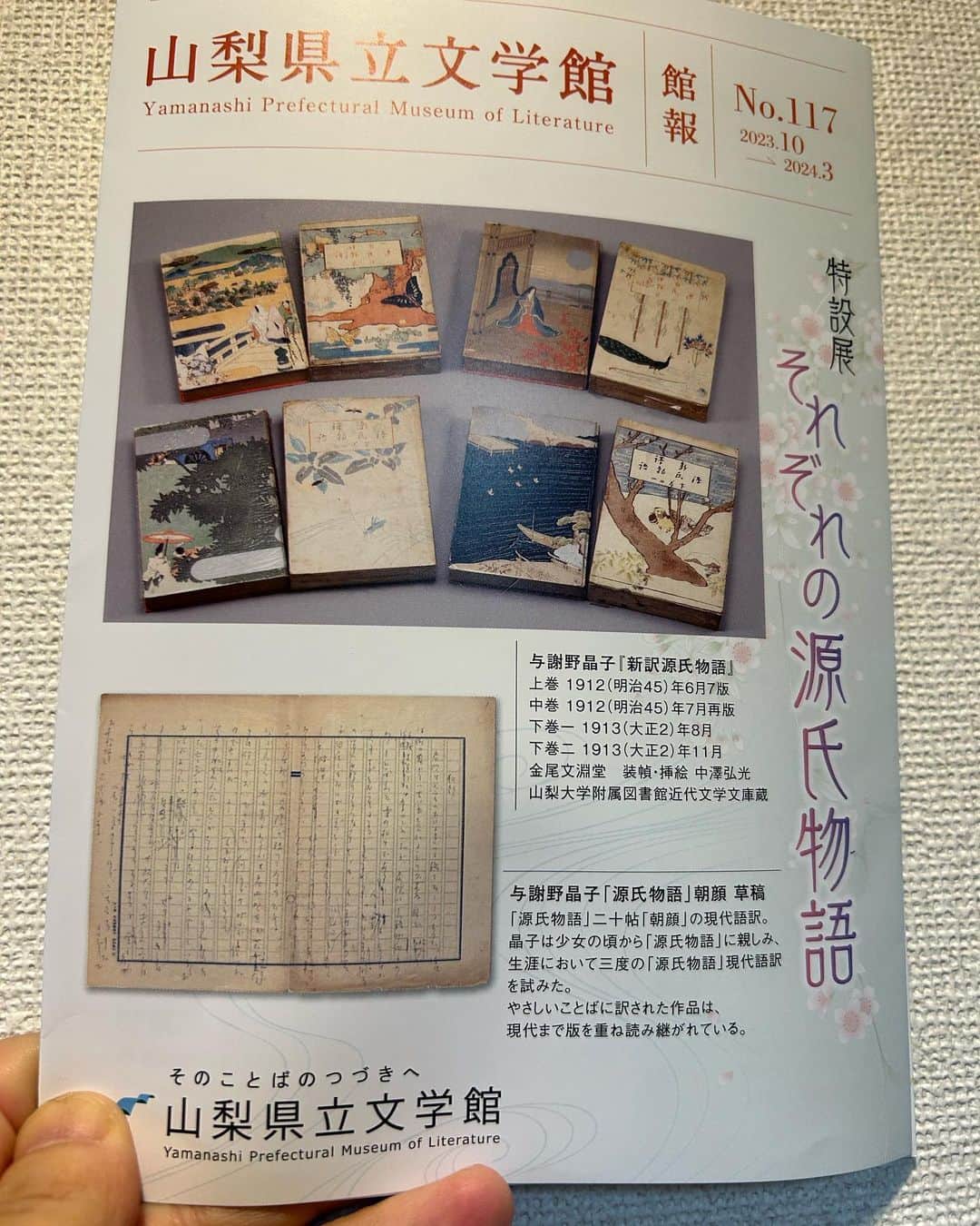 山崎ナオコーラのインスタグラム：「山梨県立文学館さんで、 「特設展　それぞれの源氏物語」 2023年10月28日(土)～12月17日(日)がありますよ。 それで、館報に、 エッセイ「読み方を花束にして」 を書きましたので、 もし館報を見かけましたら、どうぞよろしくお願いします。  #山梨県立文学館 #源氏物語」