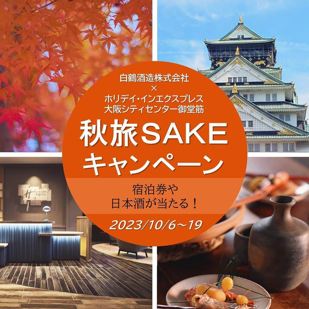 白鶴酒造株式会社のインスタグラム：「🏨🍶 【「#秋旅SAKE キャンペーン」】 このたび「ホリデイ・イン エクスプレス 大阪シティセンター御堂筋」さんで コラボ宿泊プランが発売されました。 それを記念して、 両社がコラボした 「秋旅SAKEキャンペーン」を 開催します。  応募は簡単！ 対象の2アカウントを「フォロー」して 本投稿に「コメント」するだけ⭕ いずれかのアカウントに欲しい賞品を コメントしてくださいね！［10/19（木）23:59まで］  ▼プレゼント A賞　ホリデイ・イン エクスプレス 1泊2日宿泊券（1室2名まで）　1名様　　 B賞　白鶴 灘の生一本 720ml　1本　　　　　　　　　　　　　　　3名様  ◆応募方法 1️⃣対象アカウントをフォロー 　　@holidayinnexpressosakamidosuji 　　@hakutsuru_official 2⃣本投稿にコメント 　　欲しい賞品をコメントで教えてください⭕  ◆応募期間 2023年10月19日（木）23:59まで  ◆応募資格　 20 歳以上の方のみご応募いただけます。  ◆当選発表 Instagram のダイレクトメッセージにて個別に当選をご連絡いたします。  【注意事項】 ・ご応募は日本国内にお住いの方に限らせていただきます。 ・公開アカウントの方のみご応募いただけます。 ・当選者の方からお預かりした個人情報は本キャンペーンの発送にのみ利用いたします。 ・当選の発表から期日までにご連絡のない場合は当選を取消とさせていただきます。 ・抽選方法や当選結果、賞品についてのお問い合わせは受け付けておりません。 ・ホテルの宿泊はご当選者様本人とさせていただきます。 ・ホテルまでの交通費・プレゼント内容以外のサービスを希望される場合の費用はご自身の負担となります。 ・お部屋タイプやベッドタイプのご指定はできかねます。ホテルおまかせとなりますのでご了承ください。  #ホリデイインエクスプレス大阪シティセンター御堂筋 #白鶴 #キャンペーン実施中 #プレゼント企画実施中 #プレゼントキャンペーン  #キャンペーン中」