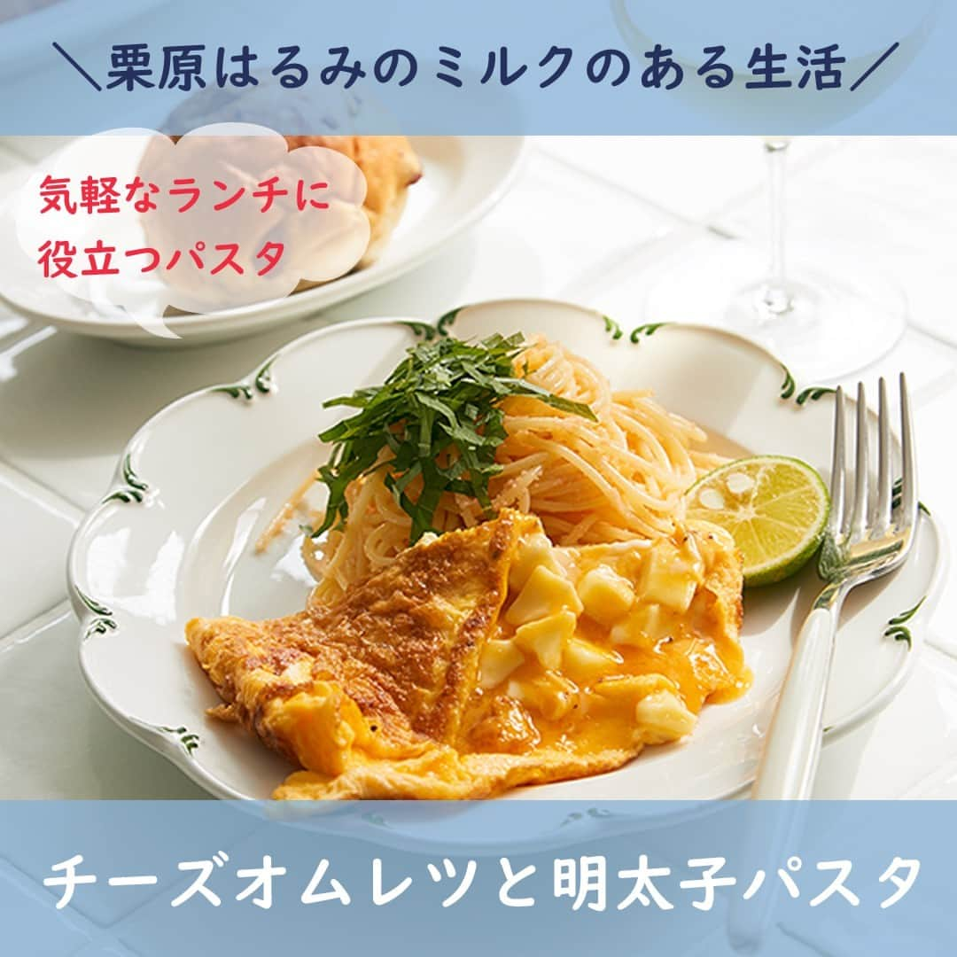 雪印メグミルクのインスタグラム：「. . 🍴栗原はるみのミルクのある生活🥄 . 10月は、気軽なランチに役立つパスタを紹介します🍝 今回は「チーズオムレツと明太子パスタ」🧀 . 「６Ｐチーズ」は、ちぎってオムレツにのせると塩気があるのでおいしい味のアクセントに。 明太子パスタは、青じそとすだちを添えると風味がUP！！ . 当社HPの「栗原はるみのミルクのある生活」では、さまざまなレシピを紹介しています🥛 Linktree🌳から「栗原はるみのミルクのある生活」サイトへアクセスできます。 . . #栗原はるみ さん #栗原はるみのミルクのある生活 #ミルクレシピ  #レシピ #ランチ #雪印メグミルク #パスタ #明太子 #オムレツ #チーズ #6P #バター」