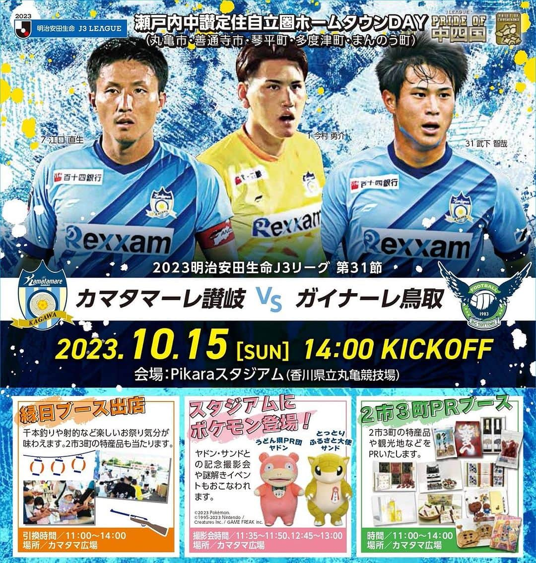 カマタマーレ讃岐のインスタグラム：「【10/15 #ガイナーレ鳥取 戦】  瀬戸内中讃定住自立圏ホームタウンDAY イベント情報公開🎉  スタジアムにポケモンがやってくる‼ ヤドン・サンドと写真を撮ろう📸  縁日ブースでは射的と千本釣りで遊ぼう🙌  他にもイベント盛りだくさん🔥」