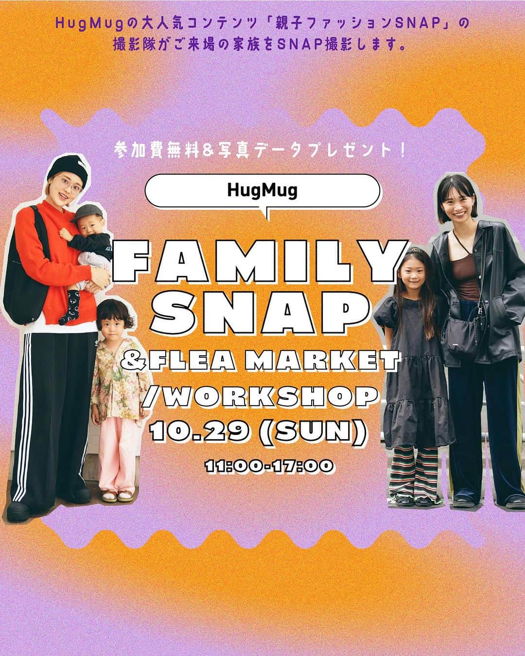 ハグマグ編集部のインスタグラム：「🎃10/29 HugMugフリーマーケットを編集部で開催！SNAP撮影会やワークショップも♪ぜひ親子で遊びにきてください☺️  #01｜HugMug FAMILY SNAP ------- 会場の屋外ではSNAP撮影会を開催します📸どなたでも無料でご参加いただけます✨後日撮影データをプレゼント！お気軽にご参加ください🙇‍♀️  #02｜HugMug FLEA MARKET ------- 昨年大盛況だったHugMugフリーマーケットがパワーアップしてカムバック🤝 今年はキッズに加えママ＆パパのアイテムを出品します。HugMugフレンズ23名と編集部メンバー、HugMugで活躍するスタイリストが参加します✨  出品者一覧👨‍👩‍👧‍👦 《HugMugフレンズ》 @ahh_k @aya_oo @bonjojonbo @__hyu.24__ @rino0420 @_____9345 @yagimeron @yurina_id @newage.aa @mrmr.mma @pledica_chiemi @ajito373 @igamini_chang @miyukikawarai @yuicotakahashi @kumiko_arai @aipecochan @1126_77 @___azn.282___ @yz.misato @chobis @mario.yog @odekora @harumiakane   《スタイリスト、編集部…etc》 番場直美（@naomi_banba） / 清水洋子（@take_tokyo） / 森川雅代（@winksuruze） / 丸山理奈（@rina_kina） / 塚田綾子（@ayakotsukada）/ HugMug編集部（@hugmug_insta）敬称略  #03｜HELLOWEEN WORK SHOP ------- ハロウィン直前の週末🎃ということで、子どもが楽しめるカチューシャがづくりと、塗り絵キーホルダーのワークショップを開催します👻  🎃WORK SHOP 01 〈カチューシャづくり〉 ------- キッズサイズのカチューシャをベースに、モールや目玉パーツなどをつけてオリジナルのヘッドピースがつくれます。ご希望の方は顔にペイントもさせていただきます♪  🎃WORK SHOP 02 〈塗り絵キーホルダーづくり〉 ------- 5種類のイラストから好きな塗り絵を選んでオリジナルのキーホルダーに仕上げましょう🎨色を塗っても、シールでデコレーションしてもOK😊  参加費：各300円（お支払い方法はPaypayのみとなります）  ≡≡≡≡≡≡≡≡≡≡≡≡≡≡≡≡≡≡≡≡≡≡≡ 🔸HugMug FLEA MARKET🔸 《開催日》 2023年10月29日（日）  《イベント開催時間》 ◼︎フリーマーケット開催時間：11:00-17:00 ◼︎ SNAP受付時間：11:00-16:00 ◼︎ワークショップ受付時間：11:00-16:30  《開催場所》 東京都千代田区九段南2-3-14 日本生命靖国九段南ビル1F （九段下駅から徒歩9分、市ヶ谷駅から徒歩10分） ※建物正面左のアーチ状に飛び出した部分が会場となります。  《当日のご注意点》 ◾︎当日の混雑状況によっては整理券を配布し、入場を制限する場合がございます。当日は公式Instagramにてアナウンスいたします。 ◾︎お支払い方法はPayPayのみとなります。予めアプリをダウンロードして設定した上でお買い物をお願いします。 ◾︎お買い物袋はご自身でエコバッグなどをお持ちください。 ◾︎返品や交換は受け付けておりませんのでご注意ください。 ◾︎ワークショップは予定数に達し次第終了させていただきます。 ◾︎小さなお子さまからは目を離さないようにお願いします。  《主催》 HugMug編集部」