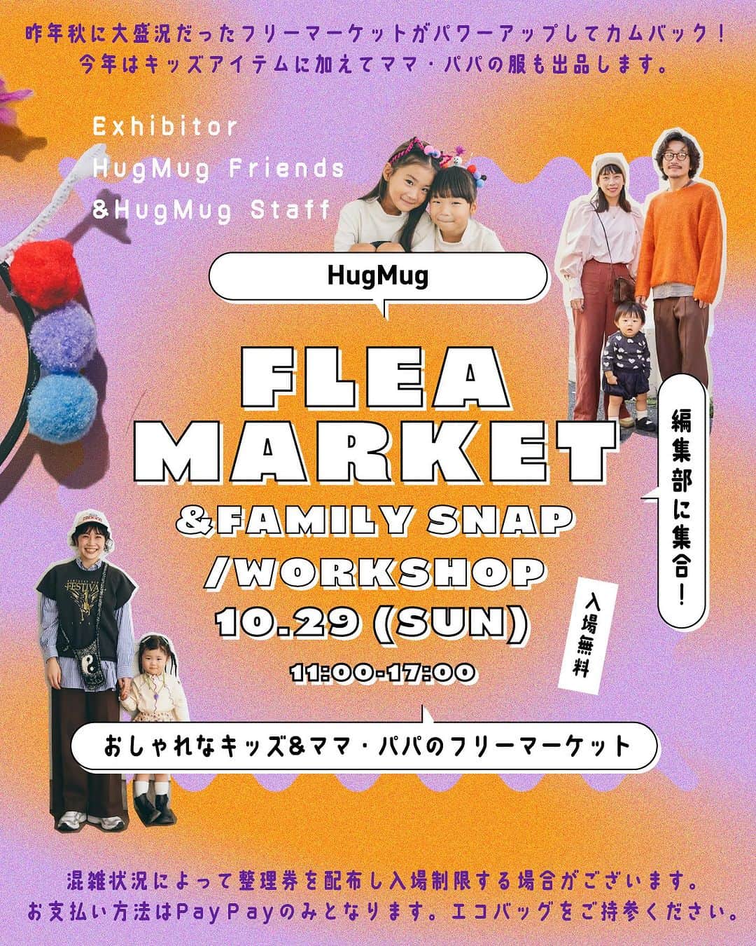 ハグマグ編集部のインスタグラム：「🎃10/29 HugMugフリーマーケットを編集部で開催！SNAP撮影会やワークショップも♪ぜひ親子で遊びにきてください☺️  #01｜HugMug FLEA MARKET ------- 昨年大盛況だったHugMugフリーマーケットがパワーアップしてカムバック🤝 今年はキッズに加えママ＆パパのアイテムを出品します。HugMugフレンズ23名と編集部メンバー、HugMugで活躍するスタイリストが参加します✨  出品者一覧👨‍👩‍👧‍👦 《HugMugフレンズ》 @ahh_k @aya_oo @bonjojonbo @__hyu.24__ @rino0420 @_____9345 @yagimeron @yurina_id @newage.aa @mrmr.mma @pledica_chiemi @ajito373 @igamini_chang @miyukikawarai @yuicotakahashi @kumiko_arai @aipecochan @1126_77 @___azn.282___ @yz.misato @chobis @mario.yog @odekora @harumiakane   《スタイリスト、編集部…etc》 番場直美（@naomi_banba） / 清水洋子（@take_tokyo） / 森川雅代（@winksuruze） / 丸山理奈（@rina_kina） / 塚田綾子（@ayakotsukada） /HugMug編集部（@hugmug_insta）敬称略  #02｜HugMug FAMILY SNAP ------- 会場の屋外ではSNAP撮影会を開催します📸どなたでも無料でご参加いただけます✨後日撮影データをプレゼント！お気軽にご参加ください🙇‍♀️  #03｜HELLOWEEN WORK SHOP ------- ハロウィン直前の週末🎃ということで、子どもが楽しめるカチューシャがづくりと、塗り絵キーホルダーのワークショップを開催します👻  🎃WORK SHOP 01 〈カチューシャづくり〉 ------- キッズサイズのカチューシャをベースに、モールや目玉パーツなどをつけてオリジナルのヘッドピースがつくれます。ご希望の方は顔にペイントもさせていただきます♪  🎃WORK SHOP 02 〈塗り絵キーホルダーづくり〉 ------- 5種類のイラストから好きな塗り絵を選んでオリジナルのキーホルダーに仕上げましょう🎨色を塗っても、シールでデコレーションしてもOK😊  参加費：各300円（お支払い方法はPaypayのみとなります）  ≡≡≡≡≡≡≡≡≡≡≡≡≡≡≡≡≡≡≡≡≡≡≡ 🔸HugMug FLEA MARKET🔸 《開催日》 2023年10月29日（日）  《イベント開催時間》 ◼︎フリーマーケット開催時間：11:00-17:00 ◼︎ SNAP受付時間：11:00-16:00 ◼︎ワークショップ受付時間：11:00-16:30  《開催場所》 東京都千代田区九段南2-3-14 日本生命靖国九段南ビル1F （九段下駅から徒歩9分、市ヶ谷駅から徒歩10分） ※建物正面左のアーチ状に飛び出した部分が会場となります。  《当日のご注意点》 ◾︎当日の混雑状況によっては整理券を配布し、入場を制限する場合がございます。当日は公式Instagramにてアナウンスいたします。 ◾︎お支払い方法はPayPayのみとなります。予めアプリをダウンロードして設定した上でお買い物をお願いします。 ◾︎お買い物袋はご自身でエコバッグなどをお持ちください。 ◾︎返品や交換は受け付けておりませんのでご注意ください。 ◾︎ワークショップは予定数に達し次第終了させていただきます。 ◾︎小さなお子さまからは目を離さないようにお願いします。  《主催》 HugMug編集部」