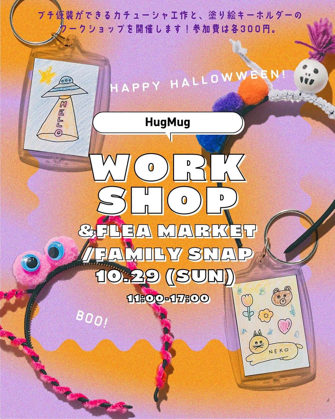 ハグマグ編集部のインスタグラム：「🎃10/29 HugMugフリーマーケットを編集部で開催！SNAP撮影会やワークショップも♪ぜひ親子で遊びにきてください☺️  #01｜HELLOWEEN WORK SHOP ------- ハロウィン直前の週末🎃ということで、子どもが楽しめるカチューシャがづくりと、塗り絵キーホルダーのワークショップを開催します👻  🎃WORK SHOP 01 〈カチューシャづくり〉 ------- キッズサイズのカチューシャをベースに、モールや目玉パーツなどをつけてオリジナルのヘッドピースがつくれます。ご希望の方は顔にペイントもさせていただきます♪  🎃WORK SHOP 02 〈塗り絵キーホルダーづくり〉 ------- 5種類のイラストから好きな塗り絵を選んでオリジナルのキーホルダーに仕上げましょう🎨色を塗っても、シールでデコレーションしてもOK😊  参加費：各300円（お支払い方法はPaypayのみとなります）  #02｜HugMug FLEA MARKET ------- 昨年大盛況だったHugMugフリーマーケットがパワーアップしてカムバック🤝 今年はキッズに加えママ＆パパのアイテムを出品します。HugMugフレンズ23名と編集部メンバー、HugMugで活躍するスタイリストが参加します✨  出品者一覧👨‍👩‍👧‍👦 《HugMugフレンズ》 @ahh_k @aya_oo @bonjojonbo @__hyu.24__ @rino0420 @_____9345 @yagimeron @yurina_id @newage.aa @mrmr.mma @pledica_chiemi @ajito373 @igamini_chang @miyukikawarai @yuicotakahashi @kumiko_arai @aipecochan @1126_77 @___azn.282___ @yz.misato @chobis @mario.yog @odekora @harumiakane   《スタイリスト、編集部…etc》 番場直美（@naomi_banba） / 清水洋子（@take_tokyo） / 森川雅代（@winksuruze） / 丸山理奈（@rina_kina） /  塚田綾子（@ayakotsukada） /HugMug編集部（@hugmug_insta）敬称略  #03｜HugMug FAMILY SNAP ------- 会場の屋外ではSNAP撮影会を開催します📸どなたでも無料でご参加いただけます✨後日撮影データをプレゼント！お気軽にご参加ください🙇‍♀️  ≡≡≡≡≡≡≡≡≡≡≡≡≡≡≡≡≡≡≡≡≡≡≡ 🔸HugMug FLEA MARKET🔸 《開催日》 2023年10月29日（日）  《イベント開催時間》 ◼︎フリーマーケット開催時間：11:00-17:00 ◼︎ SNAP受付時間：11:00-16:00 ◼︎ワークショップ受付時間：11:00-16:30  《開催場所》 東京都千代田区九段南2-3-14 日本生命靖国九段南ビル1F （九段下駅から徒歩9分、市ヶ谷駅から徒歩10分） ※建物正面左のアーチ状に飛び出した部分が会場となります。  《当日のご注意点》 ◾︎当日の混雑状況によっては整理券を配布し、入場を制限する場合がございます。当日は公式Instagramにてアナウンスいたします。 ◾︎お支払い方法はPayPayのみとなります。予めアプリをダウンロードして設定した上でお買い物をお願いします。 ◾︎お買い物袋はご自身でエコバッグなどをお持ちください。 ◾︎返品や交換は受け付けておりませんのでご注意ください。 ◾︎ワークショップは予定数に達し次第終了させていただきます。 ◾︎小さなお子さまからは目を離さないようにお願いします。  《主催》 HugMug編集部」