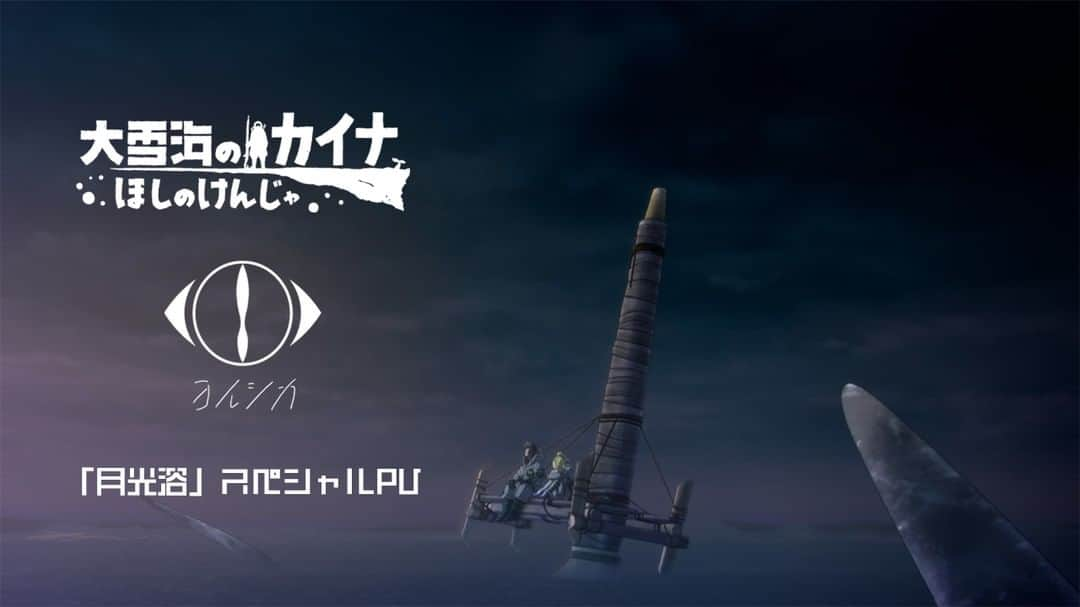 ヨルシカ（Official Account）のインスタグラム：「. 10月13日（金）より公開する映画「大雪海のカイナ ほしのけんじゃ」のPVがフジテレビアニメ公式チャンネルにて公開されました。  主題歌となるヨルシカの新曲「月光浴」を使用したPVとなっております。  是非ご覧ください。 宜しくお願いします！  https://youtu.be/wYN-6P5VFcM  #大雪海のカイナ #ヨルシカ #月光浴」