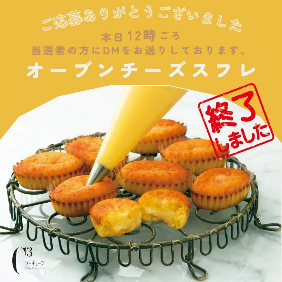 シーキューブのインスタグラム：「オーブンチーズスフレ全国一斉発売記念！🧀  #プレゼントキャンペーン   ご参加いただき、誠にありがとうございました！  当選者の方に、本日正午ごろ、DMにてご連絡しています！ お届け先のアンケートフォームをお送りいたしますので、期日までにご入力をお願いいたします。  ※DMをご確認いただけず、アンケートフォームへの入力期限が過ぎてしまった場合には、当選を無効とさせていただきますので、ご注意くださいませ。  ※本アカウントからのメッセージであることを必ずご確認ください。なりすましにご注意くださいませ。  #シーキューブ #C3  #キャンペーン #キャンペーン当選 #抽選結果 #抽選結果発表 #抽選結果発表日 #結果発表」