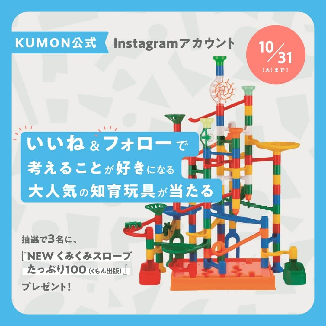 KUMON（公文式・くもん）【オフィシャル】のインスタグラム：「🎁いいね＆フォローで応募！🎁 ＼KUMON プレゼントキャンペーン／ KUMONの知育玩具と選べる図書が抽選で合計8名様に当たる✨  ----------------------------------------------------------  @kumon_jp_official をご覧いただきありがとうございます！    キャンペーン投稿に“いいね”して、こちらのアカウントを“フォロー”で応募OKです♪ ⇩賞品はこちら！  ✏A賞　3名様 「NEWくみくみスロープたっぷり100」 …パーツ100個が入った、たっぷり遊べる特大セット！自由にパーツを組み合わせて、自分だけのコースを作って遊ぼう！😊   ✏B賞　5名様 「選べるくもんのすいせん図書5冊」 …KUMONでは子ども達に人気が高く、優れた内容の650冊を選りすぐって紹介しています。その中からお好きな5冊をプレゼント！📚⁣  ※賞はお選びいただけません  ▼応募方法  10月6日のキャンペーン投稿に「いいね」してKUMON公式アカウント @kumon_jp_official をフォローで応募 （2投稿のうち、どちらの投稿に「いいね」しても応募となります）  ▼募集期間  2023年10月6日(金)～2023年10月31日(火)まで   ▼当選者発表  当選者発表は当選された方へのDM送信に代えさせていただきます。 当選者様にはKUMON公式Instagramアカウント @kumon_jp_official よりDMをお送りいたします。  ※なりすましアカウントによるフォローや、DMでの偽の当選連絡等が多発しております。本キャンペーン期間中に、当アカウントからフォローや当選DMをお送りすることはございません。なりすましアカウントにはくれぐれもご注意ください   ▼ご注意  ＊すでにKUMON公式Instagramアカウント（ @kumon_jp_official ）をフォローされている方は、キャンペーン投稿にいいねをしていただければ応募完了となります。 ＊応募はおひとりさま1回限りとなります。 ＊同一の応募者さまから複数アカウントを使用しての応募を確認した場合、1アカウントの応募のみを有効とみなし、それ以外の応募は無効といたします。 ＊抽選時に、本投稿へのいいねの状態を継続いただいていることが確認できない場合、抽選の対象から外れることがあります。おおむね2か月程度、フォロー及びいいねの状態を継続いただくことをお勧めします。 ＊本キャンペーンは予告なく中止または変更させていただく場合がございます。 ＊応募受付の確認・抽選方法・当選・落選・配送時の事故や破損等についてのご質問、お問い合わせは受け付けておりません。⁠ ＊本キャンペーンにご参加いただくことにより、本募集要項に同意いただいたものとみなします。（未成年者の方は、親権者に同意いただいたものとみなします） ＊当社の社員とその家族、及び関係者の応募はできません。 ＊企業アカウントからのご応募は抽選対象外となります。 ＊日本国外にお住まいの方に対しては、当選しても配送できません。国内にお住まいのフォロワー様限定のキャンペーンです。 ＊再抽選は行いません。 ＊アカウントを非公開設定にしている場合は抽選対象外となります。 ＊下記に当てはまる場合、ご当選の資格は無効となります。 ・応募に際し、不正行為があったと当社が判断した場合 ・通信環境の良くない状態にありDMが不着となった場合 ・ご当選通知のDMに対し返信期限までに手続きを履行いただけない場合 ・登録内容に不備があった場合 ・住所/転居先不明または長期不在などにより、賞品がお届けできなかった場合 ＊賞品の返品・交換・配送業者より弊社に返品されてからの再配送、はできませんのでご了承くださいませ。 ＊賞品発送後の賞品による損害等の責任については、弊社は一切負いかねます。予めご了承ください。 ＊賞品の転売は禁止させていただきます。 ＊賞品の発送は2023年11月下旬以降を予定しております。 ＊やむを得ない事情などにより、賞品の発送時期は変更となる場合がございます。 ＊本キャンペーン参加にあたって生じるインターネット接続料や通信料、ご当選通知DMに記載の手続を履践するにあたって生じる諸費用は、ご本人様の負担となります。   たくさんのご応募お待ちしております！✨   ＝＝＝＝＝＝＝＝＝＝＝＝＝＝＝ まもなくKUMONの無料体験学習を開催予定！  期間：11月1日(水)～11月30日(木)  ぜひお近くの教室にてご参加ください🚩 詳しくは10月6日の投稿 「KUMONの無料体験って何ができるの？」でもご紹介しています。  ＝＝＝＝＝＝＝＝＝＝＝＝＝＝＝」