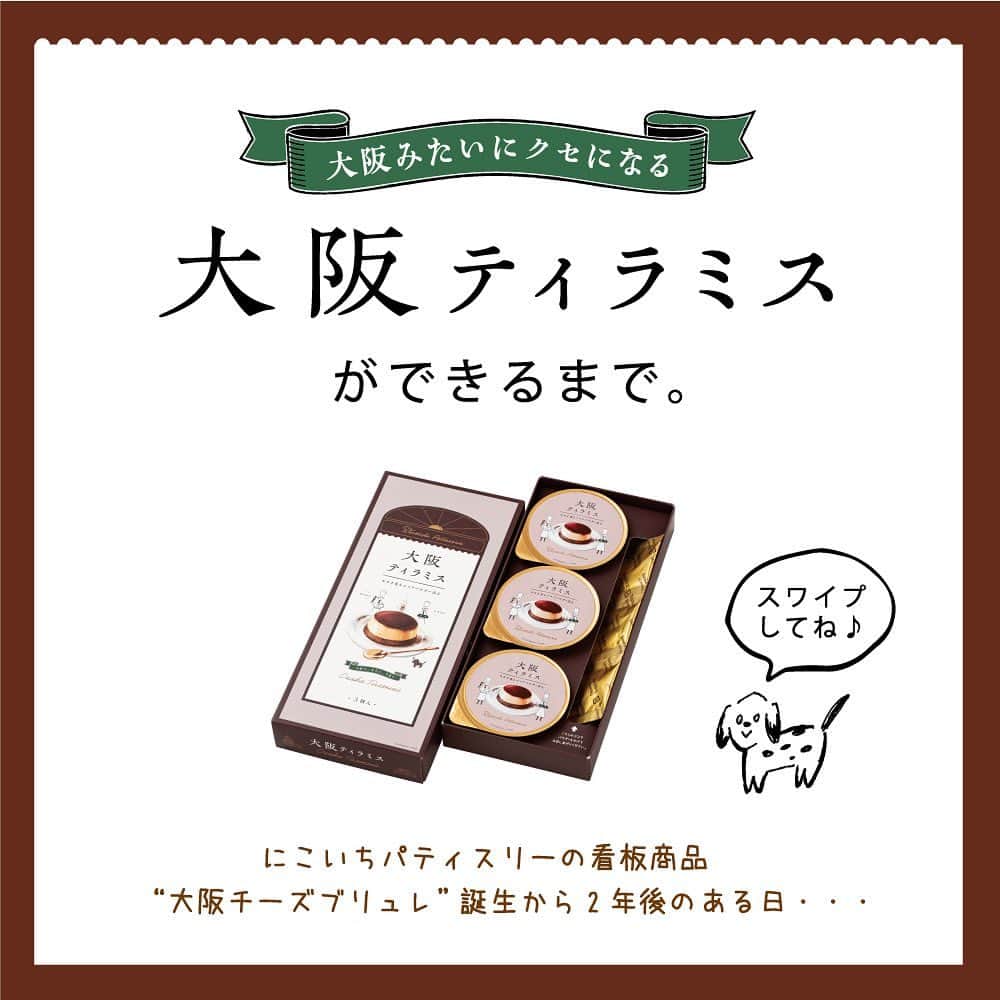 トーラク株式会社のインスタグラム：「. ふわっ、とろっ、うまっ。 大阪みたいにクセになる！  『大阪ティラミス』の誕生ストーリーをご紹介👆  ____🌳__🏠__🌳_____  にこいちパティスリーの看板商品“大阪チーズブリュレ”誕生から２年後のある日… 続きは画像をスワイプしてね！ （※登場人物やパティスリーはイメージであり、実在しません。）  とろけて濃厚クリーミー♪ 別添のココアパウダーをたっぷりかけて仕上げる、２層仕立てのふわとろティラミス！ きっと心もとろけてクセになること間違いなし😍 ぜひお試しくださいね♥  「大阪ティラミス」  #トーラク  #神戸プリン　#大阪チーズブリュレ　#大阪ティラミス #大阪みたいにクセになる　#大阪土産　#大阪旅行　#お土産　#お土産スイーツ　#プリン  #プリン部  #プリン好きな人と繋がりたい  #コンビニスイーツ  #コンビニデザート #おうちカフェ  #おうちおやつ  #おうちcafe  #おうちスイーツ  #今日のおやつ  #本日のおやつ  #本日のデザート #デザートは別腹  #新商品　#ティラミス　#ティラミス大好き　#おすすめスイーツ　#tiramisu　#osakasweets　#osakafood　#osakajapan」