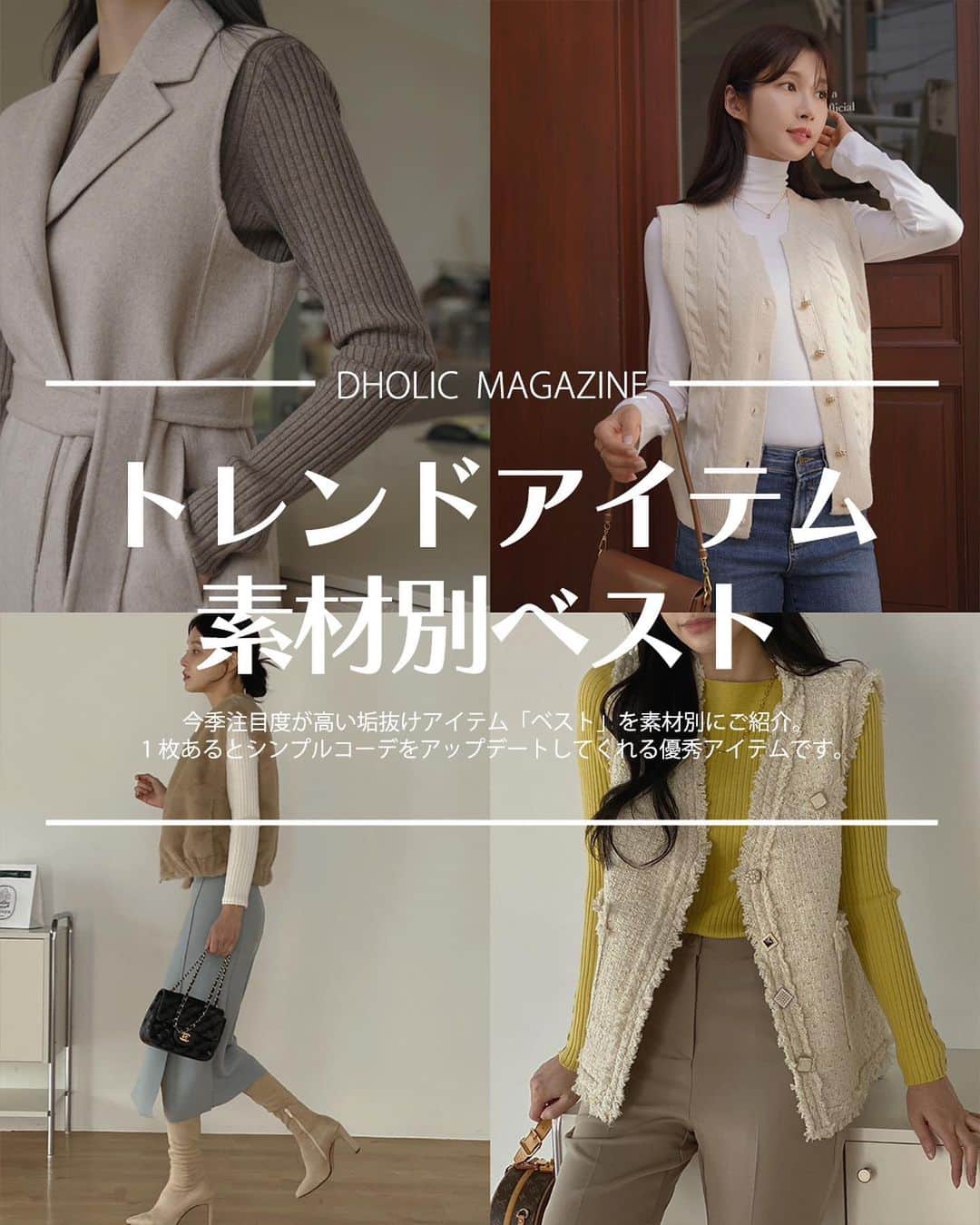 のインスタグラム：「📖DHOLIC MAGAZINE【素材別ベスト】  今季注目が高いマストバイアイテム「ベスト」を素材別にご紹介📄 1枚あるとシンプルコーデをアップデートしてくれる優秀アイテムです💕  是非参考にしてみてね🔖 ——————————————— 🔍商品URLは画像内商品タグをチェック✔️  #dholic #ディーホリック #韓国通販 #垢抜けコーデ #韓国ファッション通販 #ベストコーデ #ベスト #ファーベスト #ファーベストコーデ #ニットベスト #ニットベストコーデ #秋服 #秋コーデ #秋トレンド」