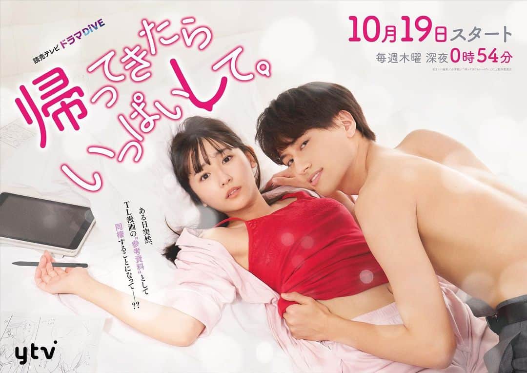 のインスタグラム：「ドラマDiVE「帰ってきたらいっぱいして。」 キービジュアル、予告映像、オールキャスト、主題歌が解禁になりました！  キービジュアルは漫画の表紙とおんなじ構図で撮影しました(^^)  10月19日スタート お楽しみに！」