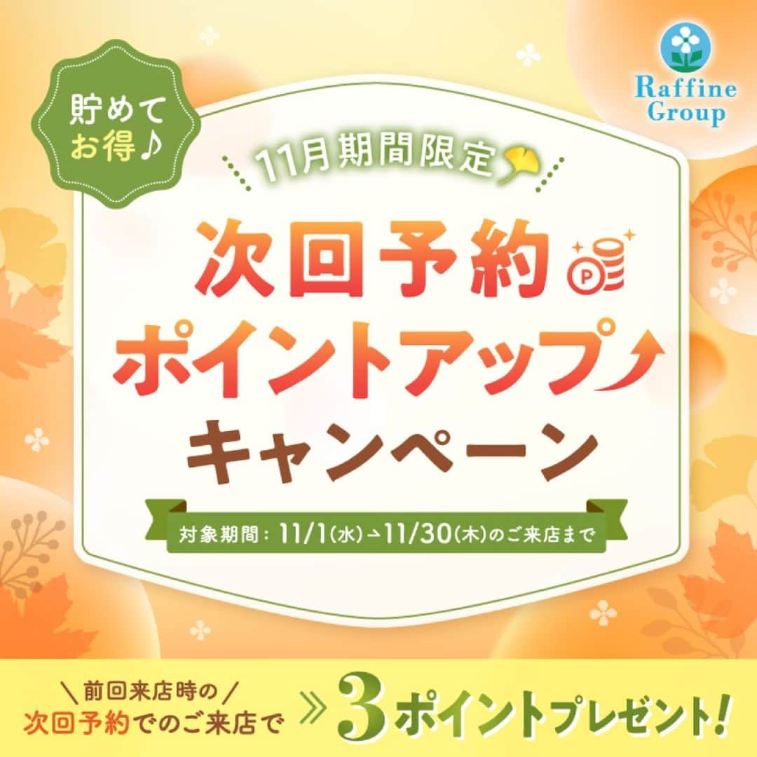 株式会社ボディワークのインスタグラム：「【次回予約ポイントアップのお知らせ】 10月が始まり、ようやく秋の訪れを感じられる涼しさになりましたね🍁  今なら店舗来店時にその場で11月1日(水)～11月30日(木)の次回予約(31日以内)をすると、次回ご来店時にメンバーズカードポイントを3️⃣pt（通常は2pt）付与いたします！  ✔️実施期間 2023年11月1日(水)～11月30日(木)  例） ・10月3日にご来店し、次回11月1日に予約を入れる →11月1日にご来店(3pt付与) ・11月1日にご来店し、次回11月15日に予約を入れる →11月15日にご来店(3pt付与) ・11月2日にご来店し、次回12月1日に予約を入れる →12月1日にご来店(キャンペーン対象期間外のため通常通り2pt付与)  皆様のご予約を心よりお待ちしております💁  ✤┈┈┈┈┈┈┈┈┈┈┈┈┈┈┈✤ ⁡ ▼詳細はプロフィールのリンクから♪ @raffine_official6 ⁡ ✤┈┈┈┈┈┈┈┈┈┈┈┈┈┈┈✤  #期間限定 #ポイントアップ #ポイントアップキャンペーン #リラクゼーション #リラクゼーションサロン #ラフィネ #ラフィネグループ」