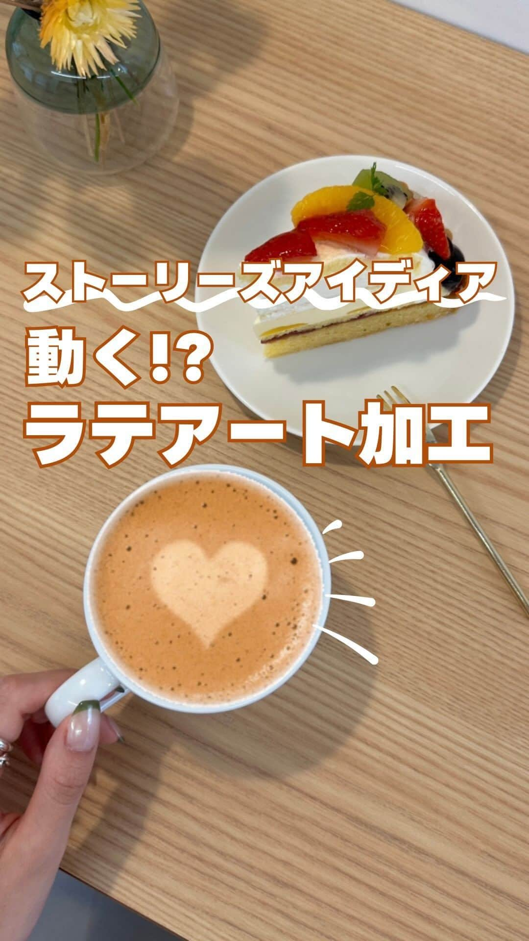 ソフトバンク(SoftBank) のインスタグラム：「Coffee ☕ Insta stories idea💡 おしゃれなインスタストーリーズ加工をご紹介  カフェ☕の写真を撮るときに 「cafezim」で検索してみてね！ やってみたいと思ったら、いいね♡と保存してね🤞  -——————————— フォローはこちらから ↓↓↓↓↓↓↓↓↓↓↓↓↓↓↓↓↓↓↓↓ @softbank_official  使用端末📱：iPhone 14 Pro  #SoftBank #ソフトバンク #iPhone14 #iPhone14で撮影 #iPhone14Pro#スマホ撮影 #写真の撮り方  #撮り方 #加工方法#ストーリーデザイン#ストーリー加工#インスタデザイン#ストーリーエフェクト#インスタ加工#ストーリーズ#インスタ裏技#インスタストーリーズ」