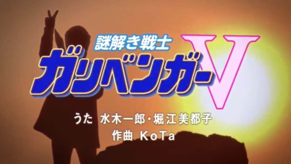 水木一郎のインスタグラム：「【水木一郎スタッフより】 昨晩放送の『謎解き戦士ガリベンガーV』ご覧いただけましたか？ 新OPはアニキと堀江美都子さんの時空を超えたデュエット。愛ある映像も胸アツです。  PC・スマホで 期間限定＆無料でご視聴いただけます。  TVer　https://tver.jp/episodes/epka426fc1 テレ朝動画  https://douga.tv-asahi.co.jp/program/836-36059/43090/  #ガリベンガーV #堀江美都子 #水木一郎」