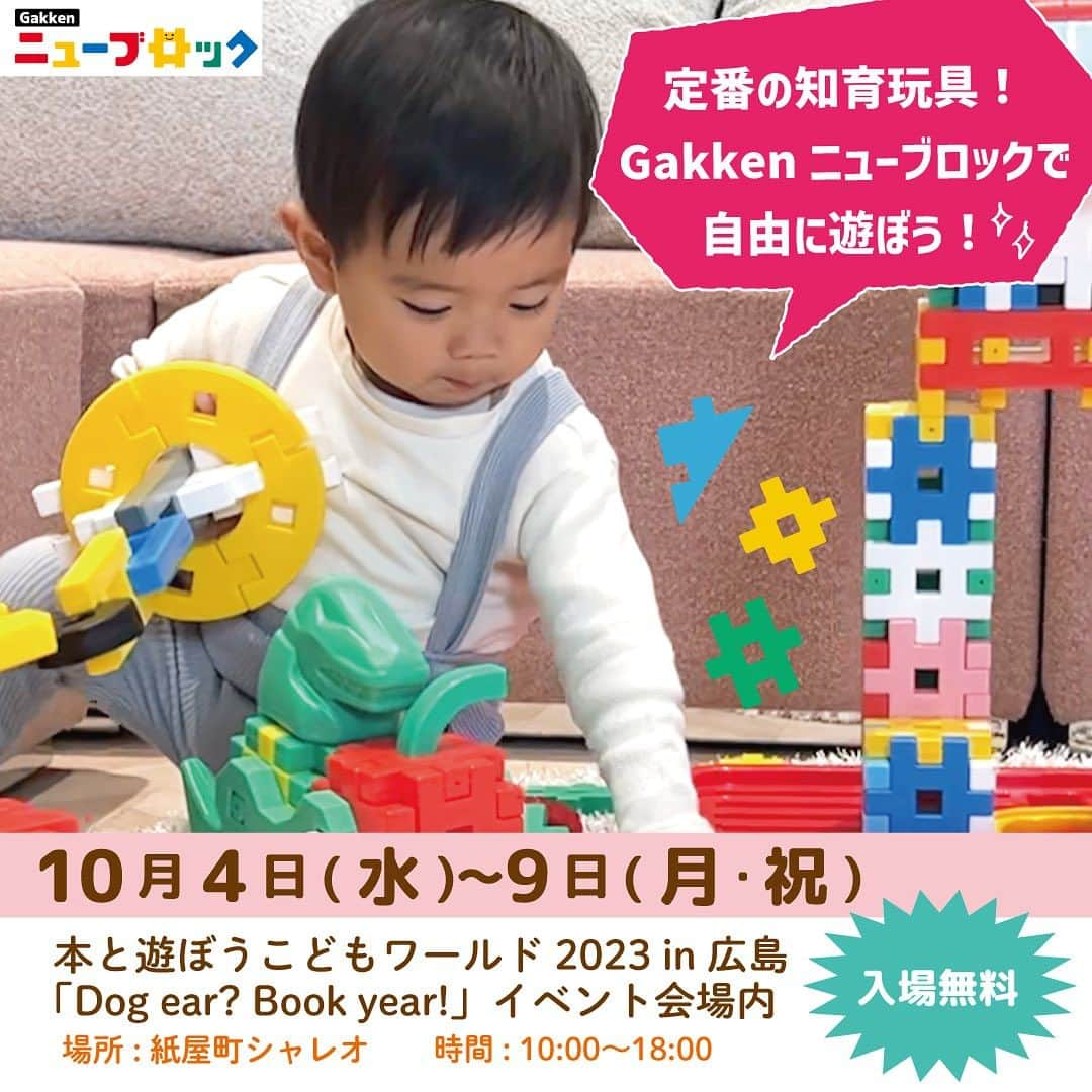 学研のニューブロック mini labo【公式】さんのインスタグラム写真 - (学研のニューブロック mini labo【公式】Instagram)「定番の知育玩具Gakkenニューブロックで遊ぼう！  第42回優良児童図書展示会 本と遊ぼうこどもワールド2023 in 広島 「Dog ear? Book year!」内にて開催中   2023年10月4日（水）～9日（月） 各日10：00～18：00 場所：紙屋町シャレオ（広島県広島市中区基町地下街100号） 入場無料  お近くの方は是非遊びに行ってみてくださいね！  プラレールと遊ぼう！Gakkenニューブロックシリーズの展示もあります。  #ニューブロック #学研のニューブロック #gakkenニューブロック #学研 #学研ステイフル #ブロック #ブロック遊び #子育て #家族 #親子 #ママ #パパ #プレママ #子供 #おもちゃ #知育玩具 #懐かしい #Gakken #いちばんくん #紙屋町シャレオ  #えほん #無料イベント #プラレール」10月6日 12時44分 - gakken_newblock