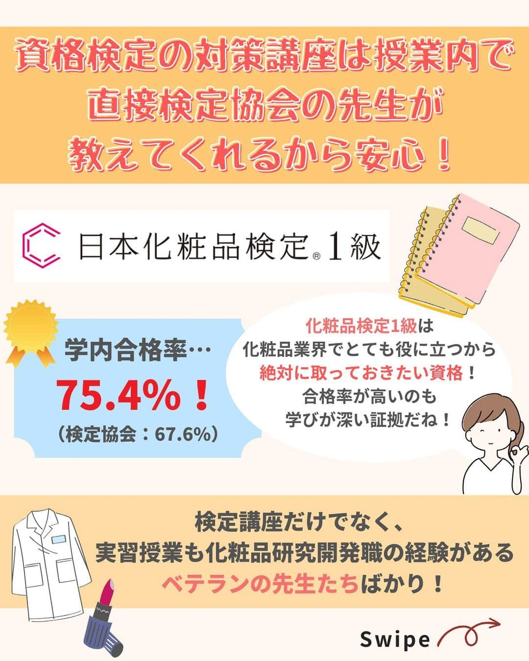 東京医薬専門学校さんのインスタグラム写真 - (東京医薬専門学校Instagram)「▶︎▷ こんにちは！ 化粧品総合学科です💄 【2年制専門学校でも化粧品開発ができる？！大学比較3選！】Vol.２ 開発・製造・企画・販売まで、トータルで学べるのは東京医薬の化粧品総合学科だけ🙌🏻✨ どんな授業があるのかは、スワイプで見てみてくださいね😇 . ---------------------------------  #化粧品総合学科#コスメ#cosme#化粧品づくり#メイクアップ製品開発実習#メイク実習#口紅#口紅づくり#リップ#リップづくり#東京医薬看護専門学校#スキンケアアドバイザー科#スキンケア#オープンキャンパス#化粧品好きな人と繋がりたい#スキンケア好きな人と繋がりたい#化粧品検定1級#コスメコンシェルジュ#コスメ女子#コスメ男子#l4l」10月6日 16時00分 - tokyo_iyaku