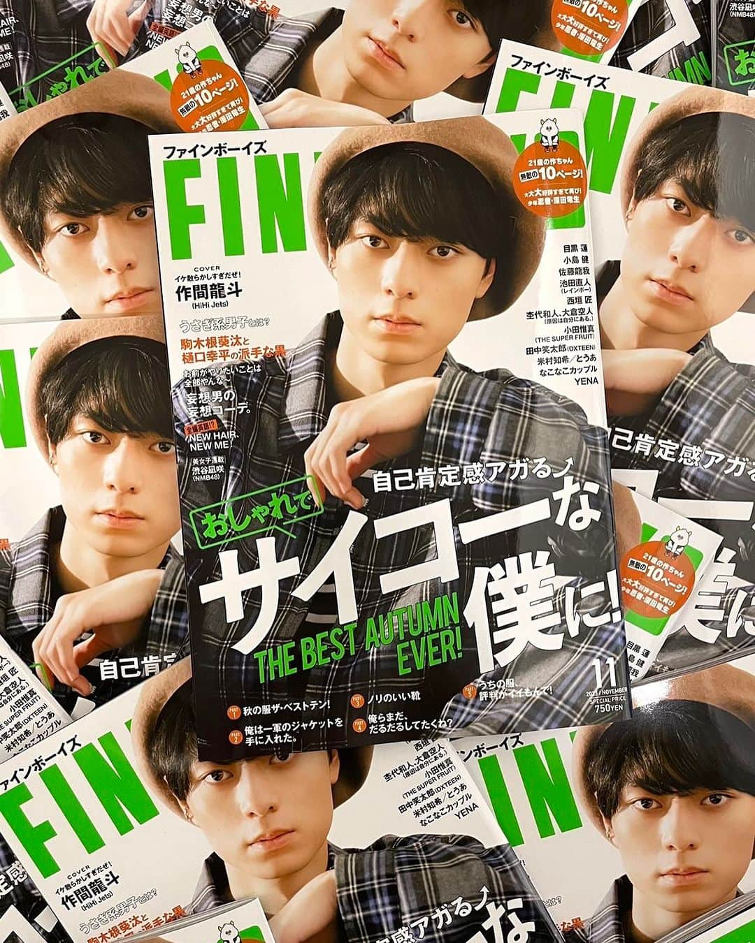 FINEBOYSさんのインスタグラム写真 - (FINEBOYSInstagram)「【FINEBOYS11月号は本日発売！】   作ちゃん号が……本屋に……並んでいる……！ ヤバーーーーーーー！！ 当たり前ですが、作ちゃんがいっぱいいます(笑)。 この素晴らしい光景にただただ感動……。 作ちゃんもきっとこの日を待ちわびてくれたことでしょう。 ＃イケ散らかしすぎ作間龍斗 ＃うちの作ちゃんは無敵です！ 企画は作ちゃんの“今”が堪能できます。 作ちゃんに代わってお伝えさせてください……。 「絶対見てね～！！！！」(笑)。 書店やネット書店では購入可能なので、 お手に取っていただき、 感想をコメントで教えていただけるとうれしいです！   巻頭特集は「おしゃれでサイコーな僕に！」です。 秋のトレンドコーデやアイテムを めめ👀、こじけん🐶、がっちゃん👶、作ちゃん🐥が紹介しています。 とくに、少しずつ寒くなってきたので、 そろそろアウター買わないと！と思っているキミ！ めめが「一軍ジャケット」を手に入れたので、 参考にしてみてください！！   中面では 俳優・駒木根葵汰＆樋口幸平の高身長コンビが共演する 「派手な黒」企画をはじめ、 うさぎ顔🐰の若手俳優やアイドルが集まった 「うさぎ系男子」企画、 さらにさらに、英語を勉強中の人に読んでもらいたい 全編英語のヘアカタログ企画、 「お前のやりたいことは全部やんな～」企画など (↑なんのこっちゃ気になりますよねｗ) 盛りだくさんな内容でお届けしますー！   なかでも注目は 10月号に引き続き登場する、少年忍者・深田竜生！ 「朝寝坊してもフカダはやっぱりカッコいい。」企画では、 前回と違う顔が見られるので必見です！ 念押しして言いますが、 ファンの皆さんは一度深呼吸してから ご覧くださいね(笑)。   本日発売の FINEBOYS11月号は、ベレー帽作ちゃんが目印です！ ぜひよろしくお願いします～！！！  #fineboys#ファインボーイズ#fineboys11月号#表紙解禁#作間龍斗#目黒蓮#小島健#佐藤龍我#深田竜生#西垣匠#鈴木志遠#金田将浩#今井竜太郎#池田直人#杢代和人#大倉空人#小田惟真#田中笑太郎#米村知希#とうあ#なこなこカップル#yena#渋谷凪咲#駒木根葵汰#樋口幸平」10月6日 12時37分 - fineboys_jp