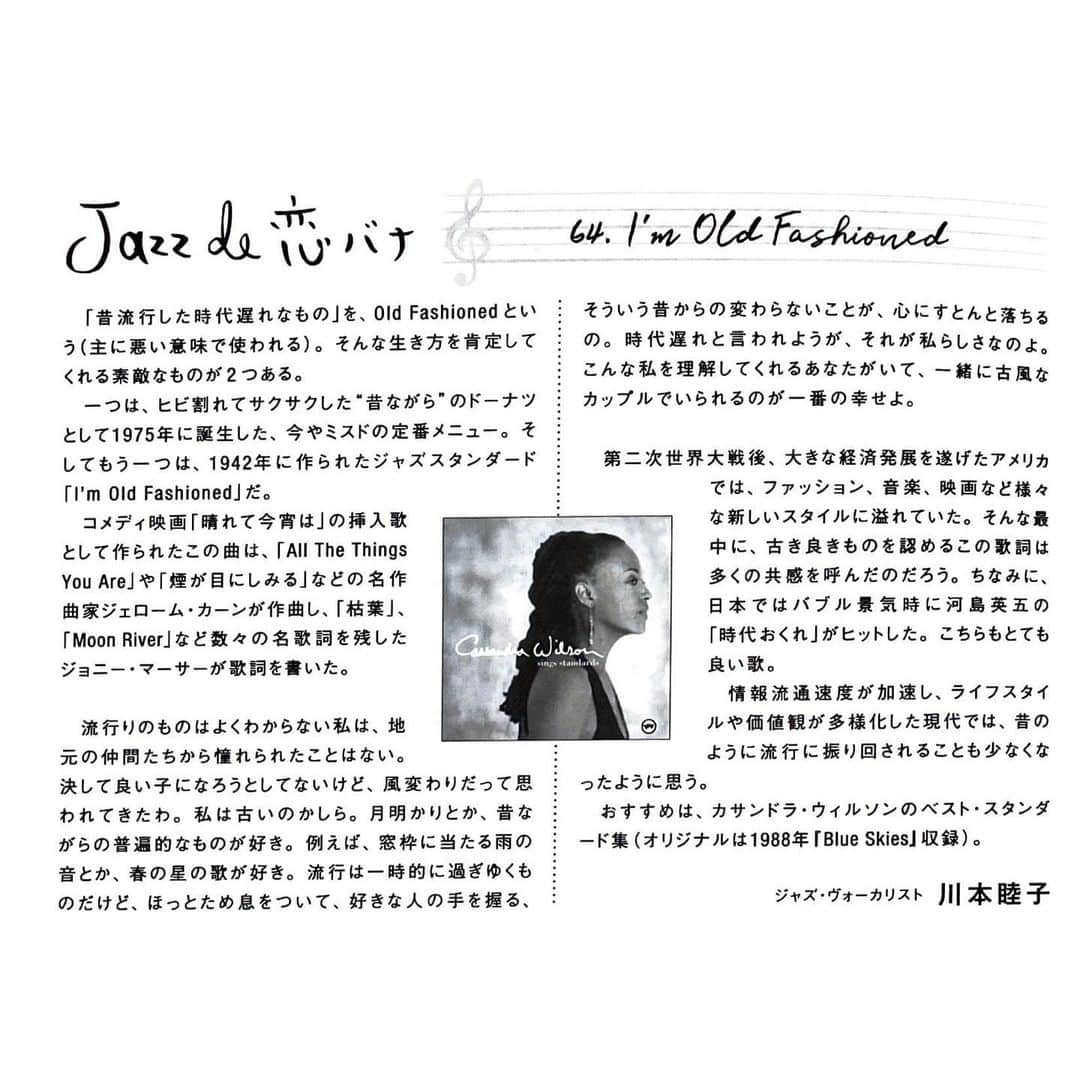 川本睦子さんのインスタグラム写真 - (川本睦子Instagram)「関西ジャズ誌「Way Out West」2023年10月号。  わたしの連載「Jazz de 恋バナ」は、「I’m Old Fashioned」を取り上げました。 今まであんまり知らなかったんだけど、めっちゃかわいい歌詞だな〜。  でも、翻訳していくうちに、河島英五の「時代おくれ」が聴きたくなり、ちょっと練習してしまった。典型的な男歌だから、誰か無骨な歌の苦手そうな人に、ボソボソ歌ってほしい。。。（どういう願望？）  ぜひ読んでね！  #wayoutwest  #jazzde恋バナ #川本睦子 #mutsukokawamoto」10月6日 12時45分 - muzco