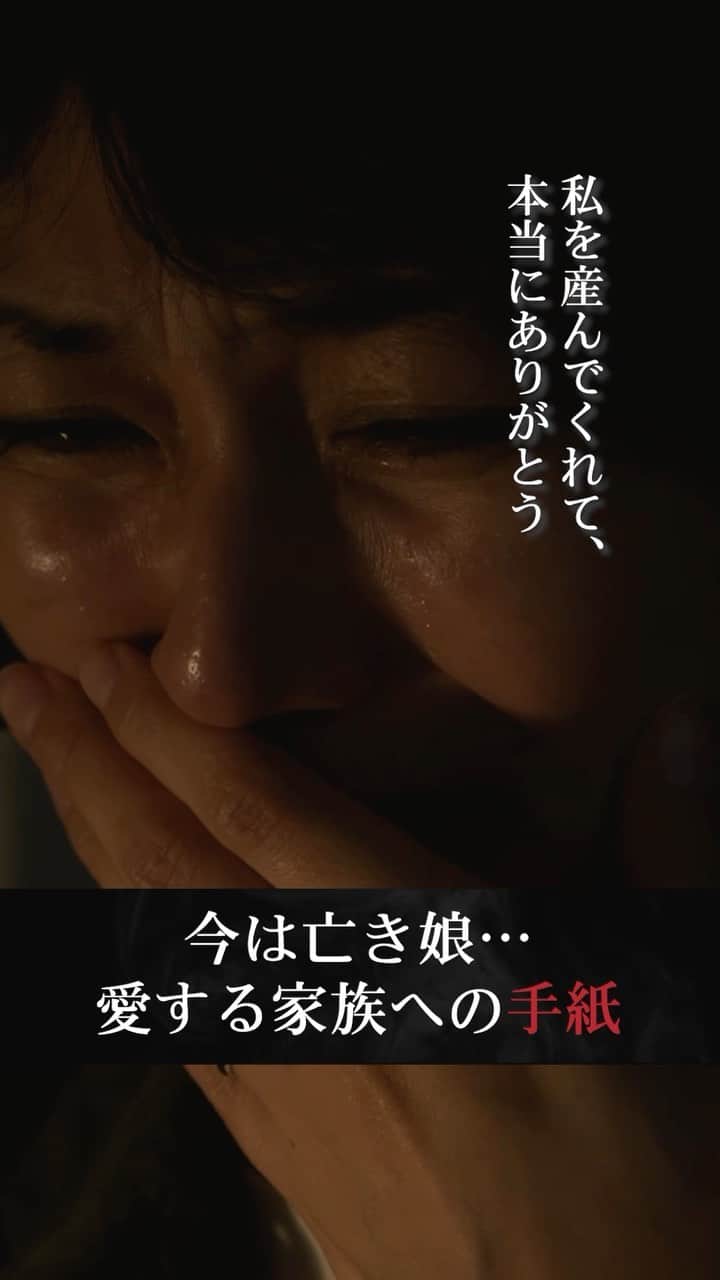 のインスタグラム：「. |◤#ブラックファミリア 　第1話 SHORT動画🎭◢|  愛する娘から家族に残された 感謝の手紙。 「いつまでも、ずっとずっとよろしくね」  第1話 見逃し配信中🪞 プロフィールのURLからお楽しみください❕  #板谷由夏 #山中崇 #森崎ウィン #渡邉理佐 #星乃夢奈 #第2話10月12日木曜よる11時59分放送」