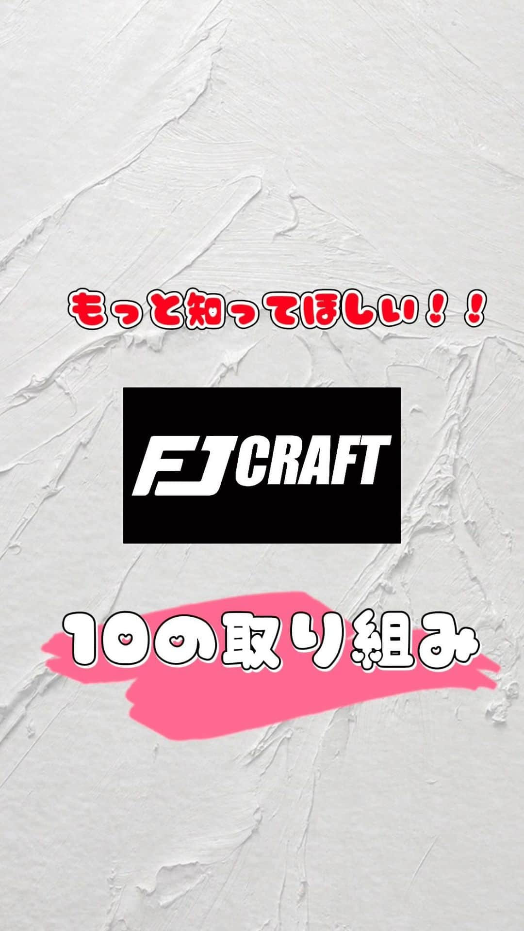 FJ CRAFTのインスタグラム：「もっと知ってほしい‼️😆  FJ CRAFTの10の取り組み✨  ①『MEDE IN WAKAYAMA』  ②『適正価格と付加価値の追求』  ③『お客様対応』  ④『受注・製造をすべて自社で行い短納期と品質維持を実現し続ける』  ⑤『新商品の発売の早さ』  ⑥『永く使える製品・永く使える工夫』  ⑦『設計のオリジナル性』  ⑧『カーライフを豊かにする』  ⑨『生地選びもより自由に、よりあなた次第に』  ⑩『より実用的でお客様の安心の為の保証』  製法技術を受け継ぎ紡がれてきた想い その想いが息づく地で職人が作り上げるFJ CRAFTのカーマット スタッフ一同心を込めて制作しております(^▽^)/ あなたのワンシーンに私たちのカーマットがあれば嬉しいです♬  #車 #車好き #車用品 #カー用品#車用品#車内インテリア#車内装#新車購入#中古車購入#社外品#新車#中古車#車好き  #fjcraft #fjクラフト #内装カスタム #納車 #車好きな人と繋がりたい #サイドステップ #サイドステップマット #ドアプロテクトマット #フロアマット #ラゲッジマット #ダッシュボードマット #和歌山 #エフボーイ」