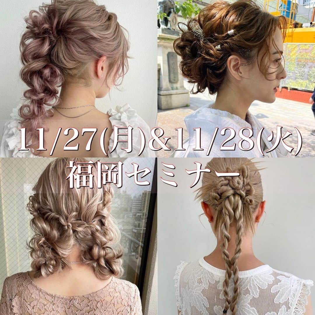 Tomoya Tamadaのインスタグラム：「福岡セミナー募集告知 ￣￣￣￣￣￣￣￣￣￣￣￣￣￣￣￣￣￣￣￣ ●11月27日(月曜日)  福岡セミナー  ●11月28日(火曜日)  福岡セミナー  当日、お伝えするヘアスタイルの詳細、 ご応募に関しましてはホームページ内の 「セミナー告知」に記載しておりますのでご応募お待ちしております😊  【個人、企業様への出張ヘアアレンジ講習ご予約のお知らせ。】  お勤めの美容室やご指定の場所にお伺いし、 個人、企業様に向けた出張ヘアアレンジ講習を 新しく始めることとなりました✨ (※ホームページにて告知しております地方でのセミナーとは別の講習ご依頼となります。)  こちらの講習でしか練習できない出張型の内容となっており、ご予約開始致しましたので告知させて頂きます😊  【 🎉現在、オープン特別価格にて受付致しております🎉】  ● 大人数は苦手だからワンツーマンでしっかり教えてほしい方✏️  ● 1時間でもOK⭕️講習時間や日時を自由にご都合に合わせて講習されたい方 (営業後の夜の講習ご依頼もOK 🎶)  ● お友達と、又はスタッフのみの少人数で受講されたい方  ● お勤め先の美容室にてヘアアレンジの講習会を開催されたい企業様  東京都内以外の出張も受け付けております✨  又、ご依頼お時間内であれば 🆕シニヨンや編み下ろしなど、１つのヘアスタイルのいろんな種類の作り方だけに特化した練習  🆕前髪&顔周りのニュアンスの作り方のみに特化した練習  🆕携帯でのヘアスタイル撮影方法、おすすめの写真編集アプリの使い方  🆕企業様の講習では、スタッフ様に向けたデモンストレーション(実演)でのお伝えなど  ご希望に合わせた組み合わせもご自由に変更可能となっており、より知りたい内容や練習に特化した出張型の講習依頼となります。  (*こちらは出張講習のみの内容となりますのでご了承の程、宜しくお願い致します。)  ※ご新規様、又は質感練習をしっかりされたい方は、2時間〜からのご予約となります。 ※1時間のみのご予約は、練習無しの実演のみとなります。  【 🎉現在、オープン特別価格にて受付致しております🎉】   講習料金等のご確認、ご依頼ご希望の方は、 @tama_hairmake プロフィールリンクのホームページに記載しております セミナー欄のヘアアレンジセミナー専用LINE (LINE ID → @ntb4770x) こちらをご登録頂けましたら ご挨拶と詳しい内容等のご案内をお送り致しますので、 ご連絡お待ちしております。  (*既にLINEご登録をして頂いておりますお客様は 既存のLINEへご連絡頂けましたら、出張ヘアアレンジ講習に関する詳細をお送り致しますので、引き続き、宜しくお願い致します。)  ＿＿＿＿＿＿＿＿＿＿＿＿＿＿＿＿＿＿＿＿＿＿＿＿＿＿  【 現在、募集中のセミナー 】  ●10月30日(月曜日)  名古屋  ●10月31日(火曜日)  名古屋  ●11月7日(火曜日)  東京  ●11月20日(月曜日)  松山  ●11月21日(火曜日)  松山  当日の詳細、ご応募に関しましてはホームページの 「セミナー告知」に記載しておりますので ご応募お待ちしております。  #ウェディング#ブライダル#花嫁#結婚式#結婚式準備#前撮り#和装#和装前撮り#weddingphoto#ウェディングフォト#プレ花嫁#プレ花嫁さんと繋がりたい#プレ花嫁準備#2023夏婚#2023秋婚#2023冬婚#鹿児島花嫁#東京花嫁#ウェディングヘア#ブライダルヘア#ヘアアレンジ#ヘアメイク#花嫁ヘア#ウェディングドレス#weddinghair#bridalhair#新娘化妝#新娘秘書#新娘髮型#웨딩」
