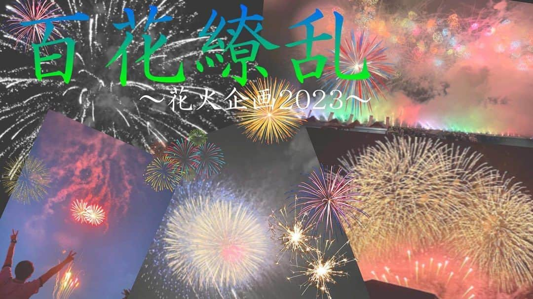 江湖妃那のインスタグラム：「【花火企画】 百花繚乱 〜AIUの夜空を染める華〜  学祭2日目、9日（月曜日） 19:20~19:35の間で AIUの夜空に煌びやかな華々が打ち上がります❗️  AIU祭を締めくくるのはこれ🧨  皆さん、メインステージ前に集合ですよ❤️‍🔥」