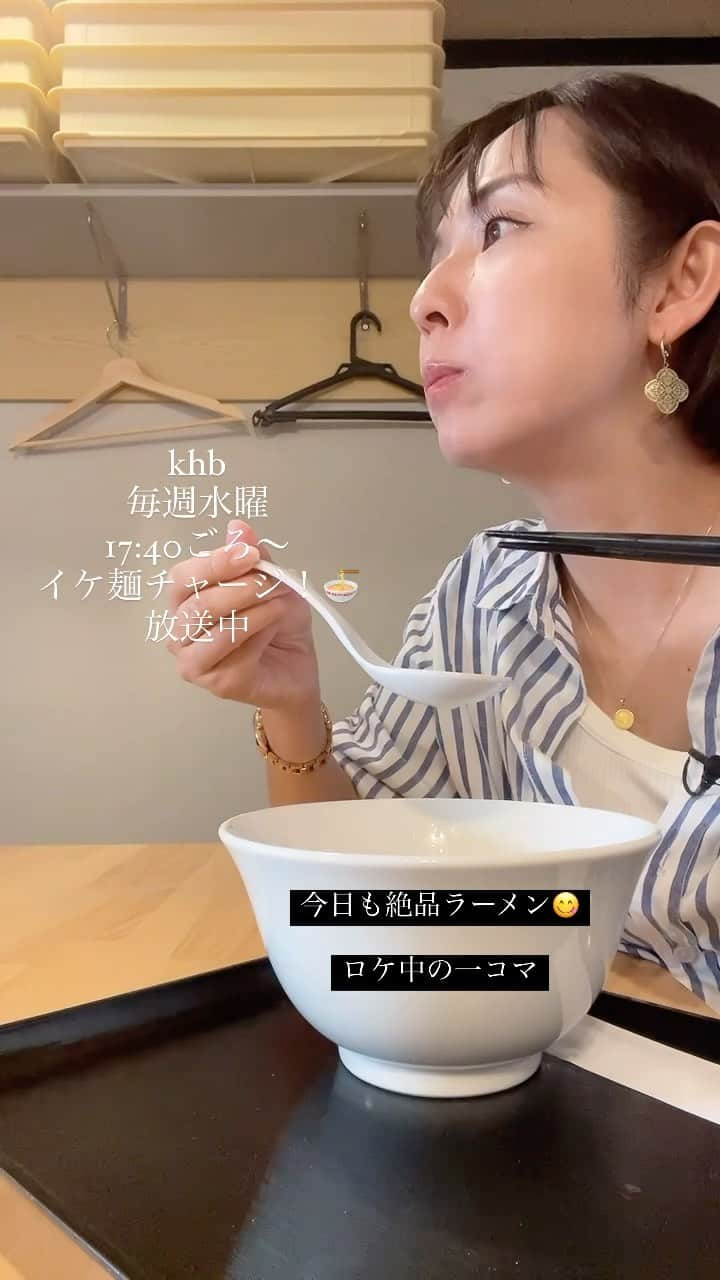 若林翔子のインスタグラム：「. . イケ麺ロケ😉  ただひたすらに絶品ラーメンを食べてます😋笑  再放送も土曜日とか？朝とか？ やってるみたいなので見つけてね😙  ーーーーーーーーーーーーー  毎週水曜　17:30ごろから khb 「イケ麺チャージ！」  宮城の美味しいラーメンを100杯以上取材！  ーーーーーーーーーーーーーー  #khb #イケ麺チャージ　#グルメレポーター　#グルメリポーター　#ラーメンリポーター　#仙台タレント　#ラーメン　#🍜　#食リポ　#食レポ　#30代女子モデル　#40代女子モデル　#仙台グルメ」