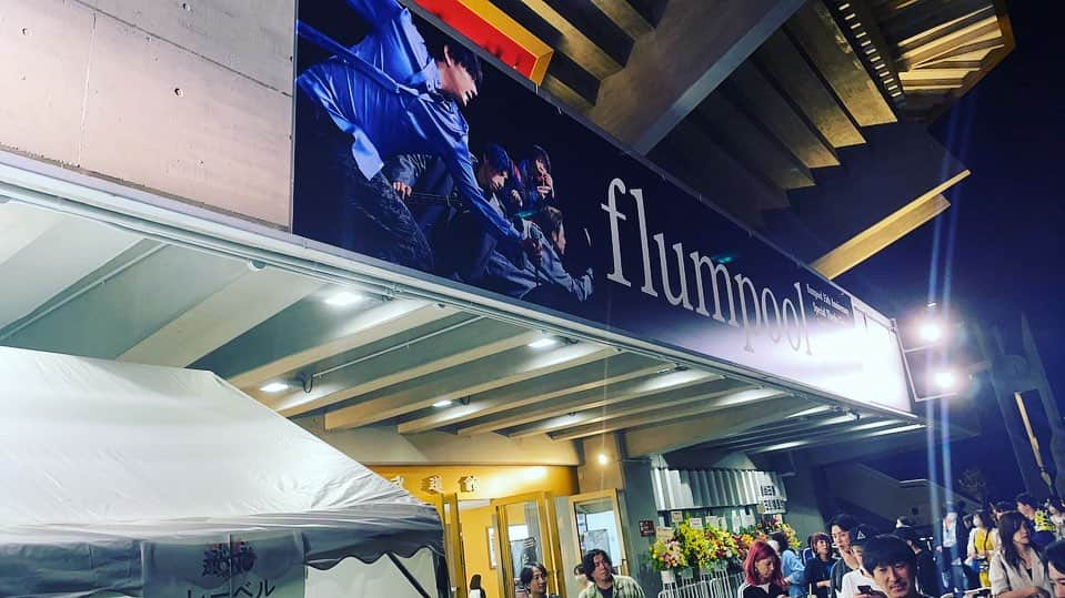 神宮司治のインスタグラム：「flumpoolの日本武道館ライブに行ってきました🥁 懐かしい曲も沢山聴けて楽しかったですね〜‼️ 15周年おめでとう🎉 最近もここに来ていたような😊 #flumpool  #日本武道館  #15周年」