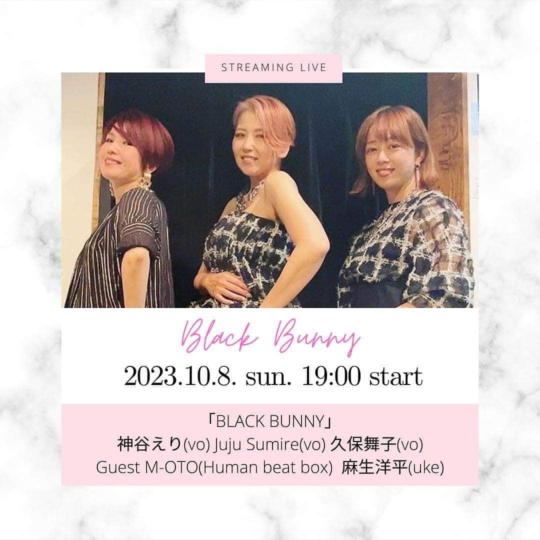 のインスタグラム：「こんばんは！10/8 19時から配信ライブをやります！ ぜひ観てください。  【出演】  ブラックバニー　(Vo)神谷えり、久保舞子、Juju Sumire  M-OTO (Human beatbox) 麻生洋平(uku/g)  【日時】  2023年10月8日(日)　19:00 配信開始  今回はリクエストライブではなく BBのレパートリーからジャズコーラスをお届けいたします。 ぜひ投げ銭の方もよろしくお願いいたします！  Eri Kamiya live stream vol.30 https://erikamiyastream-30.peatix.com/  配信はYouTube live、instagram liveで行います。 2週間ほどアーカイブを残しますので、そちらもお楽しみいただければと思います。 どの配信も無料でご覧いただけますが、投げ銭(tip&donation)も配信終了後2週間、受け付けております。 無事に配信できて「よかった！」と思って下さったらぜひお気持ちの投げ銭をいただけたら嬉しいです！  おすすめ配信URL  神谷えりYouTube https://www.youtube.com/@erikamiya  神谷えりInstagram https://www.instagram.com/erikamiya  投げ銭はこちら！ https://erikamiyastream-30.peatix.com/  #神谷えり, #erikamiya, , #jazz, #jujusumire, #singer, #maikokubo, #ジャズシンガー, #jazzchorus, #ジャズコーラス, #久保舞子, #moto, #humanbeatbox, #モト, #facebooklive, #instalive, #無観客配信ライブ, #styling,#acousticsoundorganization , #麻生洋平,#yoheiaso,」