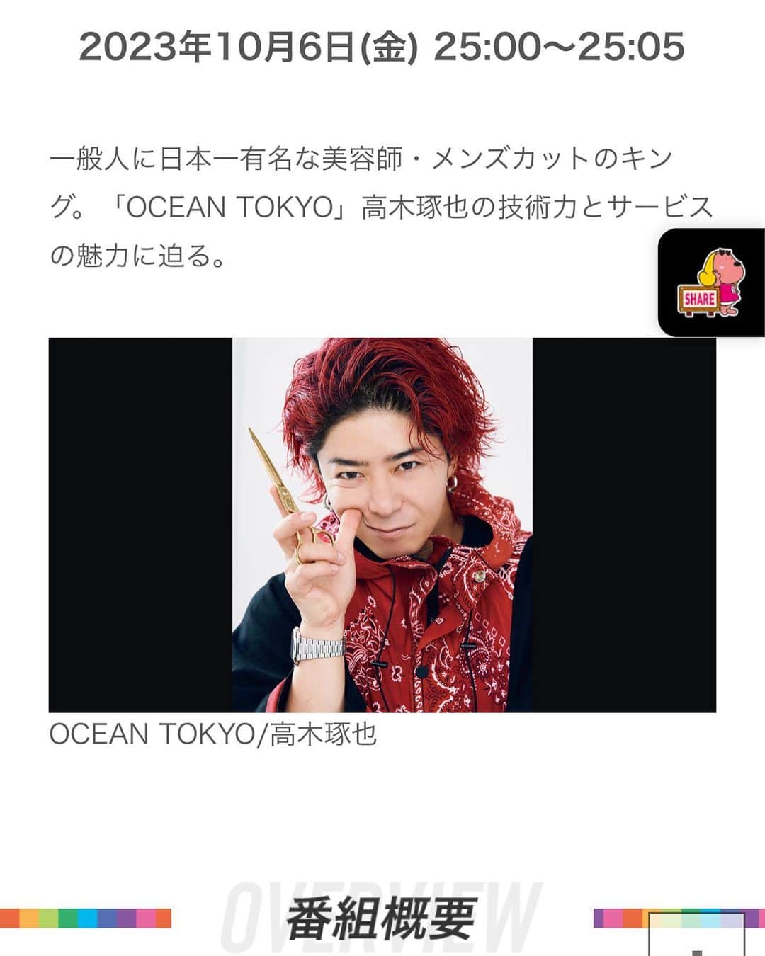 のインスタグラム：「今夜 25:00〜25:05放送📺 BSフジ 髪カリスマたち放送💇‍♂️💈 リニューアル第一弾🫣 トップバッター飾らせていただきます。  俺仕事で見れないから代わりに見てください🫠🫠🫠 感想教えて🙋‍♂️ #髪カリスマ　#kamicharisma  #OCEANTOKYO」