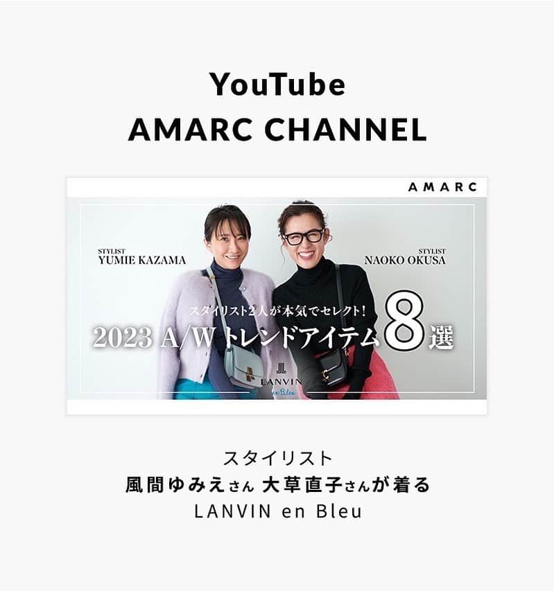 LANVIN_en_Bleu_OFFICIALのインスタグラム：「. スタイリスト @naokookusa さんが主宰する @amarc_official のYouTube チャンネル「AMARC CHANNEL」にてLANVIN en Bleuのアイテムをご紹介いただきました！  スペシャルゲストにスタイリストの @yumie_kazama さんを迎え、2023A/Wのトレンドアイテムをコーディネート提案いただいています。 是非ご覧くださいませ。  #lanvinenbleu#ランバンオンブルー#amarc #大草直子 さん #風間ゆみえ さん」