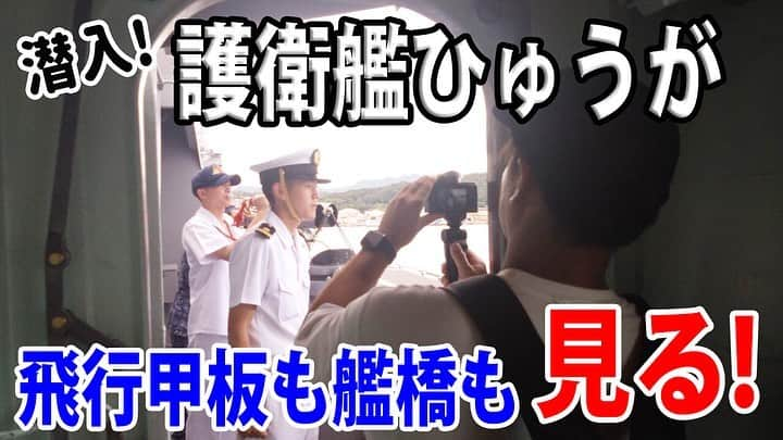 高本剛志さんのインスタグラム写真 - (高本剛志Instagram)「護衛艦たかもと 今週の動画アップ完了！  今回は、護衛艦ひゅうがの艦内へ潜入！ 格納庫も甲板も艦橋も！？  爽やかな笑顔におじさんキュンです。 乗組員総員集合～っ！ ヨーソロー！(￣^￣)ゞ youtu.be/15srR3QVqpg?si… #海上自衛隊#海自#jmsdf #護衛艦#ひゅうが #舞鶴オータムフェスタ #第３護衛隊群」10月6日 23時22分 - takamoto76