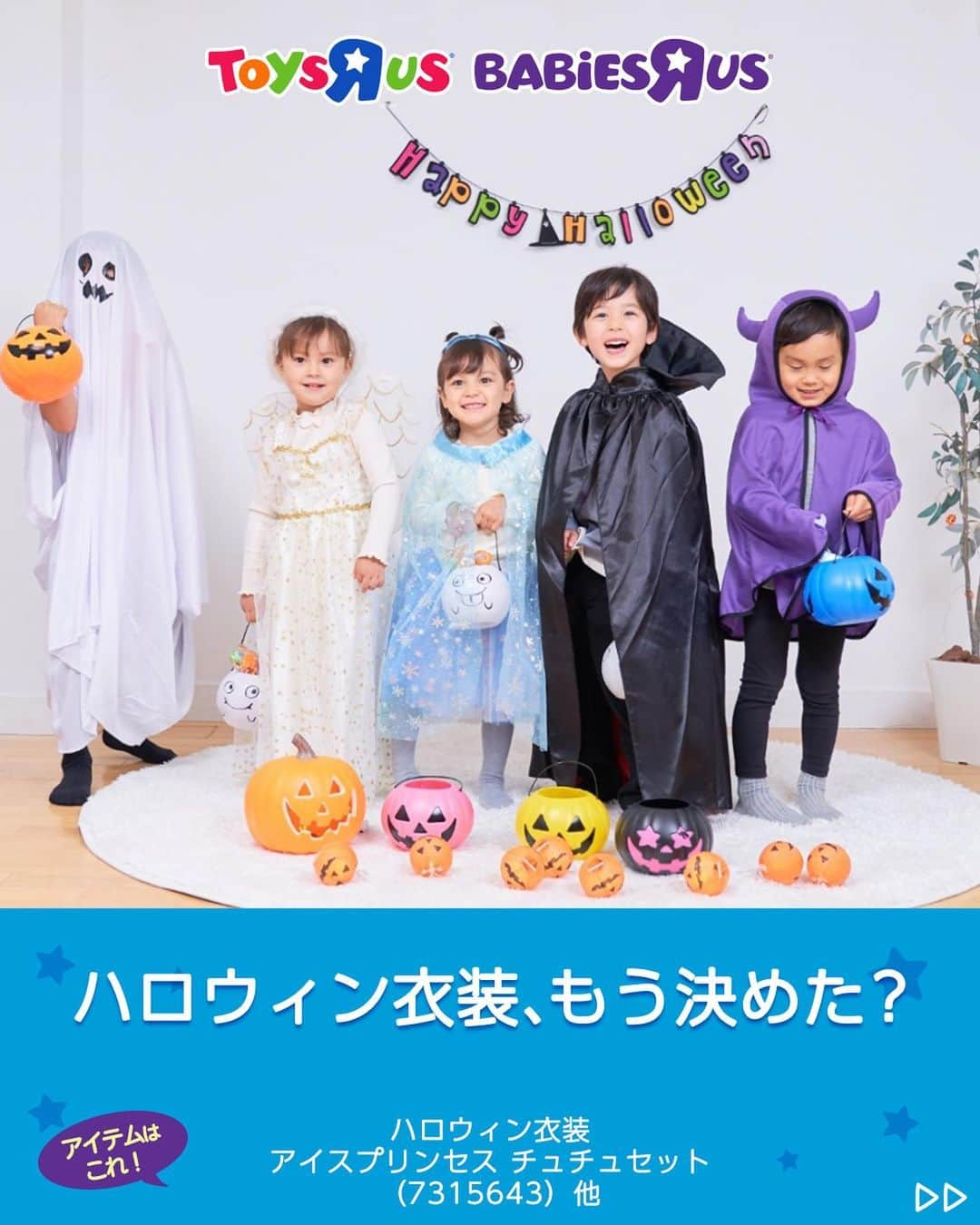 Toys''R''Us｜トイザらス 公式 さんのインスタグラム写真 - (Toys''R''Us｜トイザらス 公式 Instagram)「かわいい衣装でハロウィン🎃を楽しもう！気になるとおもったらコメントに「❤️」で教えてね✍️  ＼📣トイザらス限定！／ お子様向けのコスチュームをご紹介♪  ✅アイスプリンセス 雪のお姫様になれるセット❄️ カチューシャやステッキも✨ 適応身長/110cm~120cm  ✅エンジェルドレス 天使に変身できるセット👼 大きな羽がとってもキュート❤️ 適応身長/110cm~120cm  どっちにしようか迷っちゃう💓  対象年齢：3歳～6歳  他のグッズ情報も @toysrus_jp でチェック👆  -----------------------------  #トイザらス #toysrus #ベビーザらス #Babiesrus  #ハロウィン #ハロウィングッズ #ハロウィン飾り #男の子 #男の子ママ #女の子 #女の子ママ  #こどもがいる暮らし #子供のいる暮らし #トイザらス限定 #仮装 #仮装衣装」10月11日 18時00分 - toysrus_jp