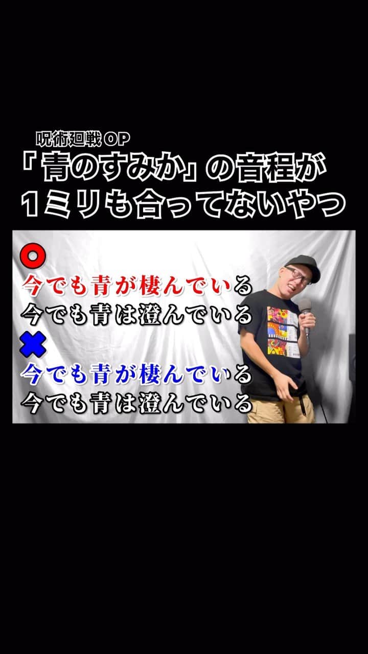 ずまのインスタグラム：「呪術廻戦OP『青のすみか』の音程が1ミリも合ってないやつ【虹色侍 ずま】  #青のすみか  #キタニタツヤ  #呪術廻戦  #jujutsukaisen  #音程が1ミリも合ってないやつ  #歌ってみた  #歌うま  #歌ネ  #アニメ  #アニソン  #虹色侍  #ずま」