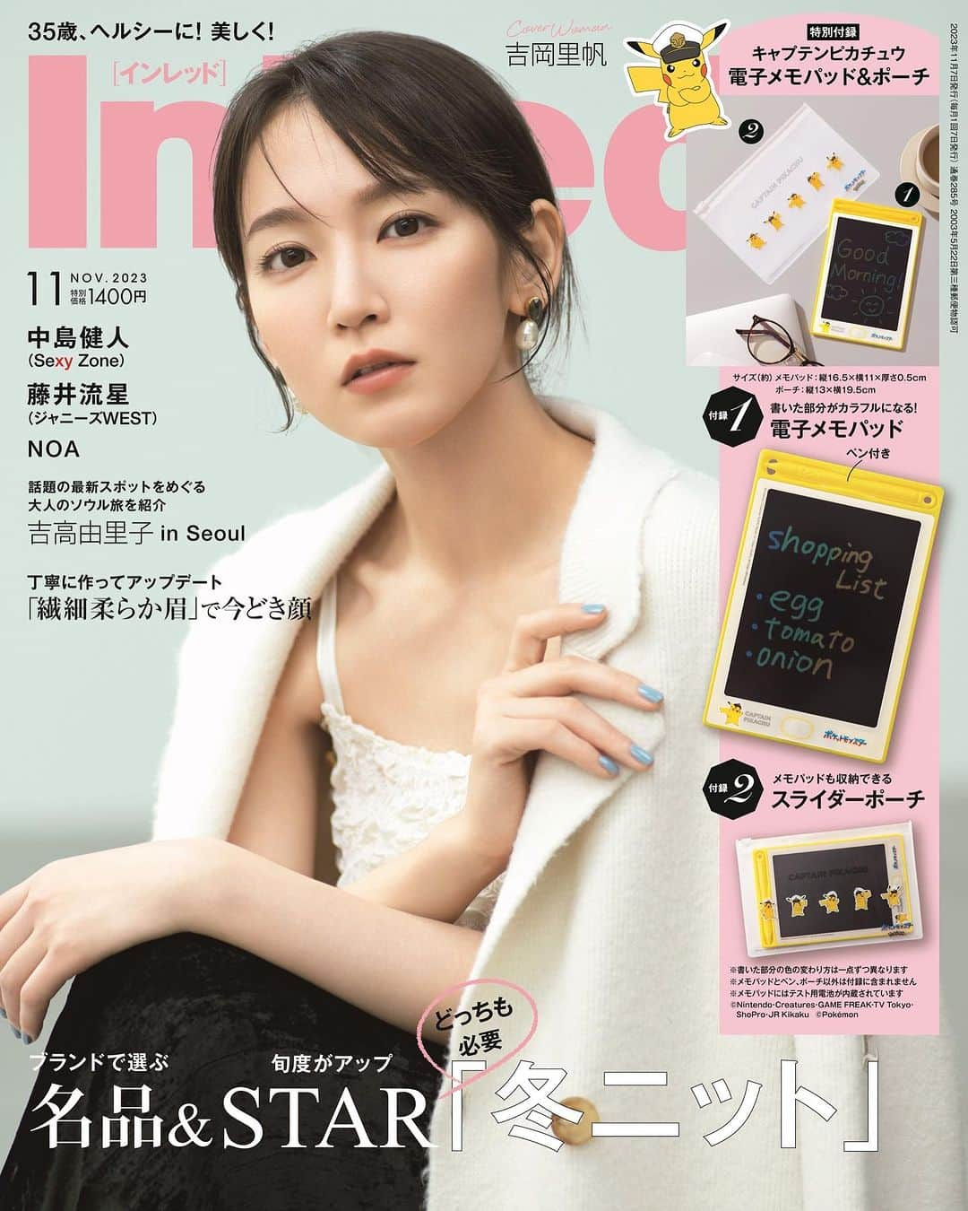 InRedのインスタグラム：「本日発売！InRed11月号は吉岡里帆さんが目印👀✨ 旬のアウターを羽織った大人な吉岡さんは必見です！  付録は、キャプテンピカチュウの書いた部分がカラフルになる！電子メモパッドとスライダーポーチのセット✨  特集は「名品&STARどっちも必要『冬ニット』」、「『繊細柔らか眉』で今どき顔」、「大人のソウル旅を紹介『吉高由里子in Seoul』」などなど、内容盛りだくさんでお届けします！  是非チェックをお願いします😊 #inred #インレッド #inred11月号 #吉岡里帆 #高橋メアリージュン #宮田聡子 #堀田茜 #上西星来 #内田理央 #吉高由里子 #辻元舞 #栗原恵 #中島健人 #sexyzone🌹 #藤井流星 #ジャニーズwest #noa #ピカチュウ #ポケモン #pokemon #電子メモパッド #ポーチ #inred付録 #宝島社付録 #雑誌付録 #inredmagazine」