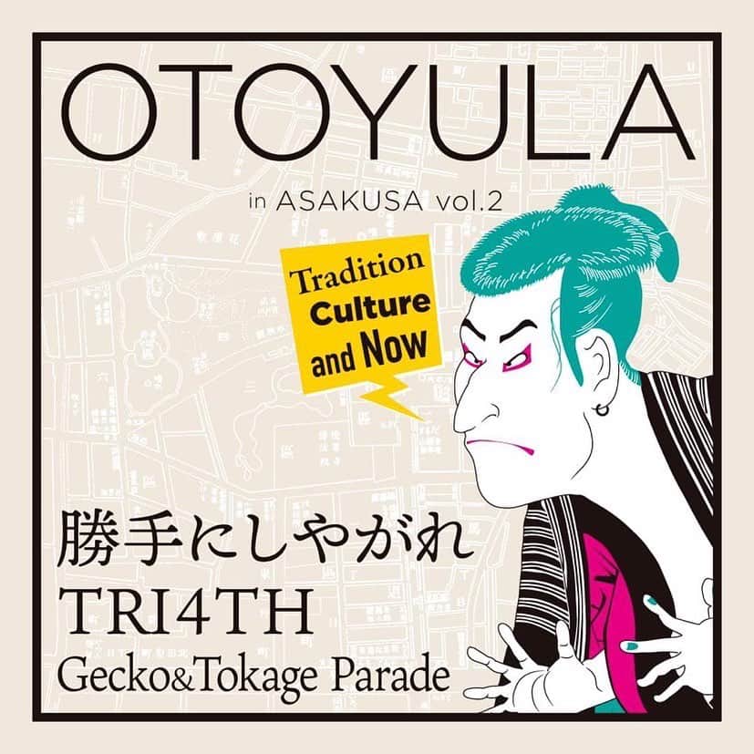のインスタグラム：「皆さま、お待ちしています！ また年末の楽しみがっ♪  OTOYULA in 浅草 vol.2  昨年、師走の浅草が熱を帯びた『OTOYULA in 浅草』が今年も開催決定。 今回も歴史ある場所に生まれた、新たな発信と交流の拠点『浅草花劇場』にて開催。  出演は『ジャズ』という共通項を持ちつつ、 カテゴリーに収まらない独自性を持ちあわせた３バンドを招聘し、特別な夜をお届けします。  “遠景にジャズ 近景にパンク 身体にロック 心にブルース” 様々なジャンルのジャズをパンクロックの精神で独自の音楽に昇華。孤高のジャズパンクバンド。勝手にしやがれ  ジャズでありながらロックバンドに勝る激しいパフォーマンスでオーディエンスを魅了し続ける。 “踊れるジャズ”をコンセプトに、国内外を飛び回るライブジャズバンド。TRI4TH  “新世代のサウンドの追求”を掲げ、音楽ジャンルの境界線を壊す実験的なプロダクション。 伝統回帰と未来志向を往来するアウトサイダーインストジャズバンド。Gecko&Tokage Parade  『伝統』『文化』を背景に『今』を放つ、三者三様のパフォーマンスをお楽しみに。  OTOYULA in 浅草 vol.2 　　　　（オトユラ イン アサクサ ボリュームツー） 日程：2023年12月15日（金） 時間：18:00開場 / 18:30開演 会場：浅草花劇場　https://www.hanayashiki-kagekijo.com/ 出演：勝手にしやがれ　http://katteni-shiyagare.com/ 　　　TRI4TH　https://tri4th.fanpla.jp/ 　　　Gecko&Tokage Parade　https://w-gecko.jp/tokageparade  チケット：前売 5,000円　当日 5,500 発売：イープラス 10月15（日） 10時～  OTOYULA HP：https://www.otoyula.com/  主催：OTOYULA実行委員会（株式会社トーキョーアート内　https://www.tokyo-art.com/） 　　　株式会社Co.Denation　http://co-denation.net/」