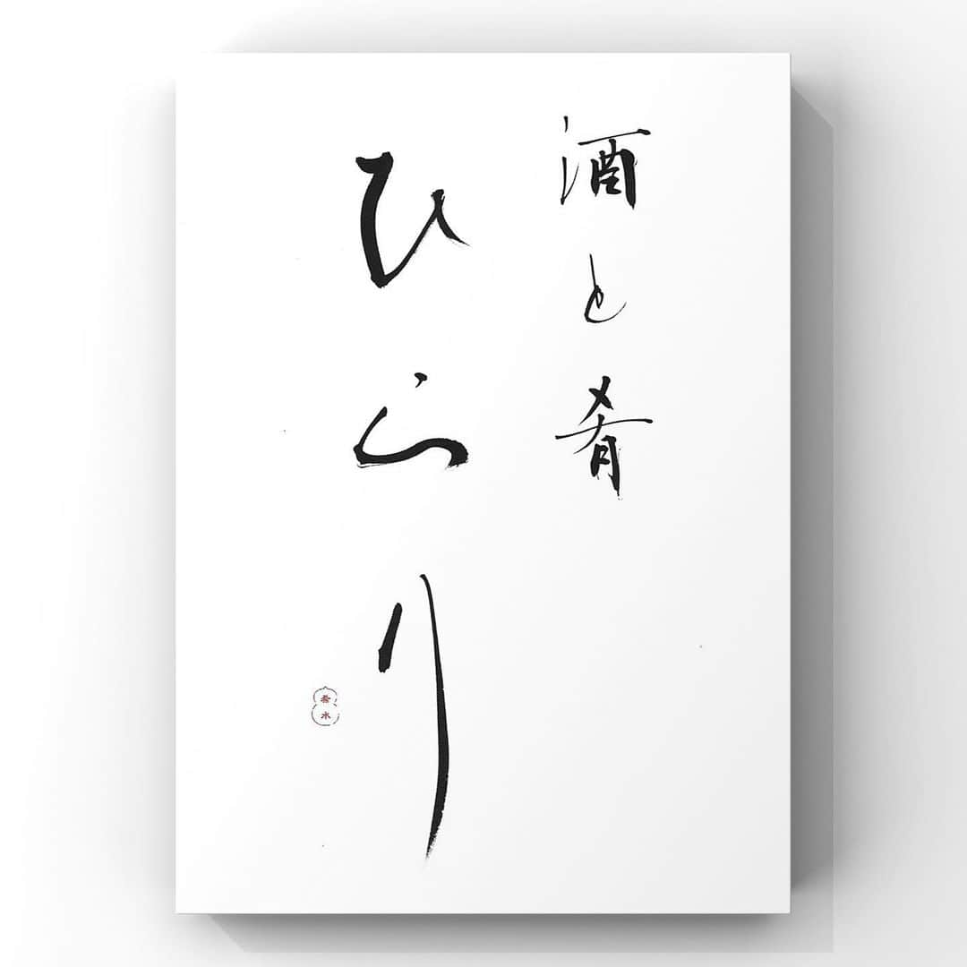 中澤希水のインスタグラム：「・ ・ 【 酒と肴　ひらり 】 ・ 浜松市中区千歳町、『酒と肴ひらり』さんの店舗ロゴを手掛けさせて頂きました。女将も内装を手掛けたのも同級生。邁進する同級生に力を頂いています。 ・ ご縁を頂きありがとうございます。 ・ ・ 作品制作と並行して、こうした店舗ロゴや題字も手掛けています。40年取り組んできた書道で得た技術と知識、感性を最大限に活かし、クライアントの想いを具現化する為のお手伝いをさせて頂いています。 ・ 内装や食事よりも先にお客様の眼に止まる店舗のロゴはとても大切です。店舗のイメージとしっかりとリンクした上で、筆線の持つエネルギーと、余白から映し出される抒情制に惹きつけられるロゴを心がけています。 ・ ・ #酒と肴ひらり #浜松市中区千歳町 #モール街 #店舗ロゴ #clientwork #中澤希水 #Japanesecalligraphy #shodo  #kisuinakazawa  #japaneseculture #art  #気韻生動 #墨 #筆 #和紙 #書 #書道家 #handwriting #kisui_archive #abstract_art #abstractdrawing  #minimalstyle #minimalart #minimalculture #inkdrawing #inklife」