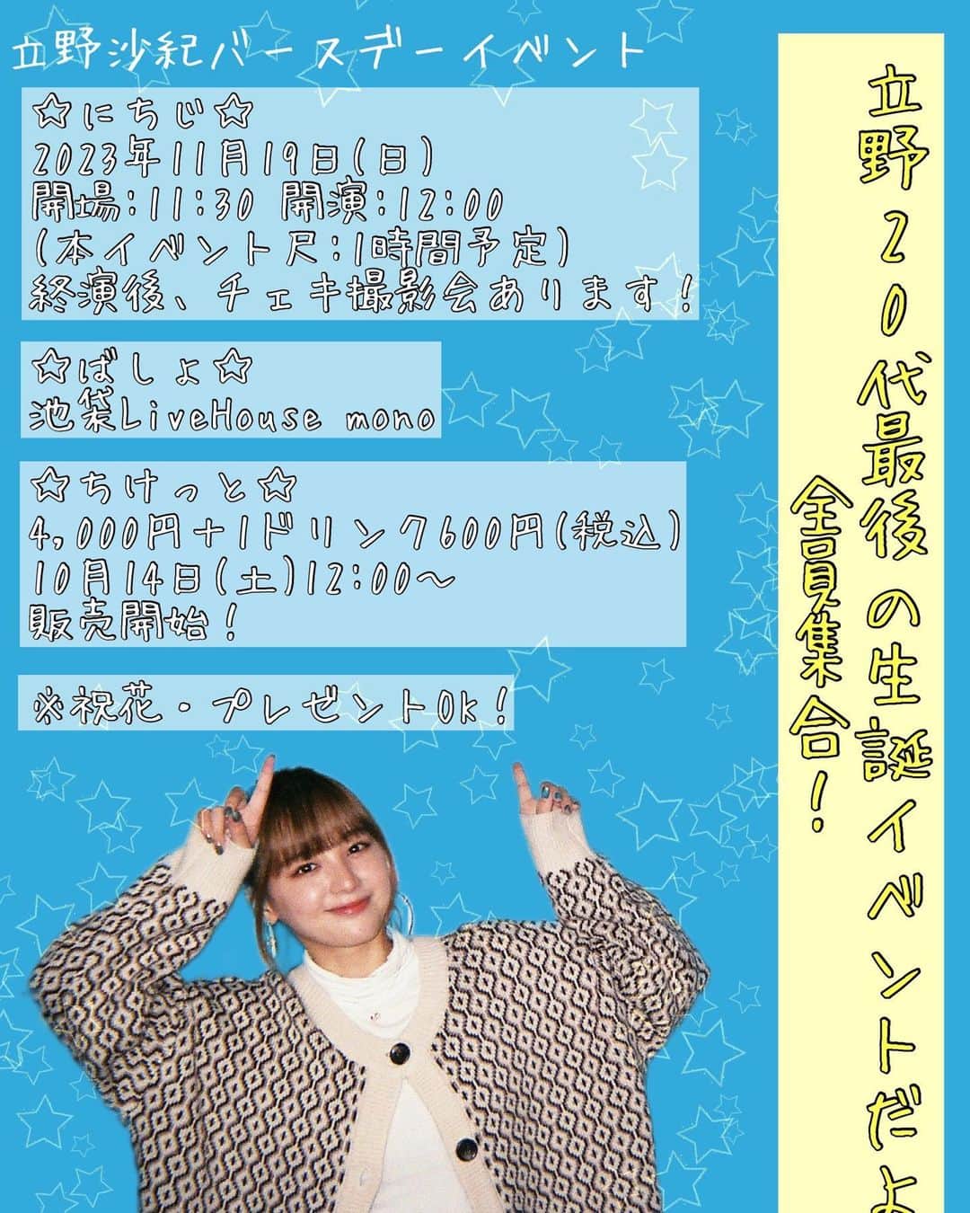 立野沙紀のインスタグラム：「【お知らせ】 立野沙紀バースデーイベント 「立野20代最後の生誕イベントだよ、全員集合！」開催決定✨🎂  ▼日時 2023年11月19日(日) 開場：11:30 開演：12:00  ▼場所 池袋LiveHouse mono  ▼チケット 10月14日(土)12:00～販売開始 詳細はプロフィールのリンクから飛べます！ #立野沙紀生誕祭2023」