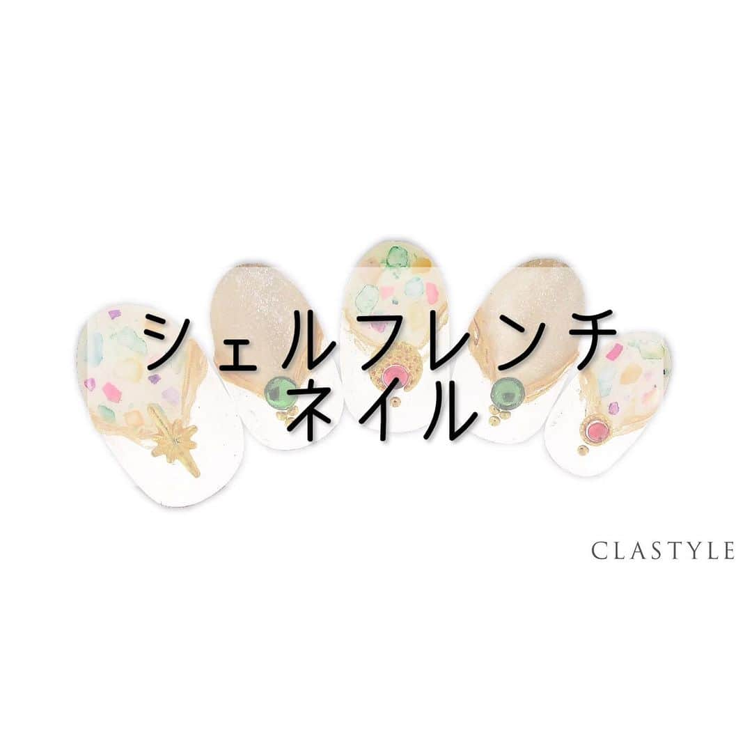 CLASTYLEさんのインスタグラム写真 - (CLASTYLEInstagram)「✨CLASTYLEおすすめネイル✨  「#シェルフレンチネイル」🐚  カラフルなシェルをバランス良くのせて、 POPな感じに仕上げましょう！  クラスタイル生徒は専用サイト（clastyle wiki）でアートレシピを公開中です♡  ⚠️ご確認ください🙇‍♀️ 掲載しているアートや動画に関してはフォロワーの皆様に参考にしてもらうことを目的としています。掲載記事の詳細(使用商材、購入先、やり方)などに関するご質問(DMやコメント)はお答えできませんのでご了承ください。  ▸┈┈┈┈┈┈┈┈┈┈┈┈┈┈┈┈┈┈┈┈┈┈◂ ⁡ #clastyle_repost をタグ付けして 投稿していただくと ランダムでリポストさせていただきます📨✧︎*。 ⁡ ▸┈┈┈┈┈┈┈┈┈┈┈┈┈┈┈┈┈┈┈┈┈┈◂  #CLATYLE #クラスタイル #ネイルスクール #ネイルスクール通信 #通信ネイルスクール #ネイルスクール通学 #通学ネイルスクール #ネイル好きな人 #ネイル好きを応援#ネイル #ネイルサンプル #ジェルアート #ネイルデザイン#gelnails #nail#セルフネイル #おうちねいる#nailbook #トレンドネイル #おしゃれネイル #ネイル好きな人と繋がりたい」10月6日 15時44分 - clastyle_nail