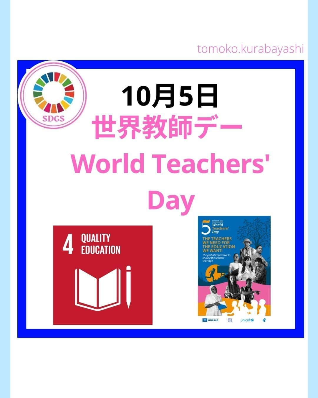 倉林知子のインスタグラム：「今日は世界の教師の現状をお届けします。  ❁.｡.:*:.｡.✽.｡.:*:.｡.❁.｡.:*:.｡.✽.｡.:*:.｡. ❁.｡.:*:.｡.✽.｡.: SDGsアナウンサーとして 主にSDGs関係の情報発信をしています→@tomoko.kurabayashi  オフィシャルウェブサイト(日本語) https://tomokokurabayashi.com/  Official website in English https://tomokokurabayashi.com/en/  🌎️SDGs関係のことはもちろん 🇬🇧イギリスのこと (5年間住んでいました) 🎓留学、海外生活のこと (イギリスの大学を卒業しています) 🎤アナウンサー関係のこと (ニュースアナウンサー、スポーツアナウンサー、プロ野球中継リポーター、アナウンサーの就職活動、職業ならではのエピソードなど)etc  扱って欲しいトピックなどありましたら気軽にコメントどうぞ😃 ❁.｡.:*:.｡.✽.｡.:*:.｡.❁.｡.:*:.｡.✽.｡.:*:.｡. ❁.｡.:*:.｡.✽.｡.: #イギリス #留学 #アナウンサー #フリーアナウンサー #局アナ #バイリンガル #マルチリンガル #英語 #フランス語 #SDGsアナウンサー #SDGs #世界教師デー」