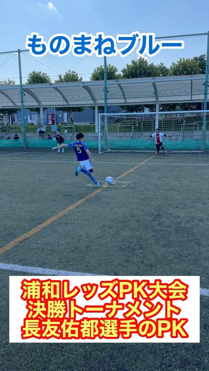 アモーレ橋本のインスタグラム：「#浦和レッズPK大会 決勝トーナメント #長友佑都 選手のPK #ものまねブルー #ブラボー #ブラボー橋本」