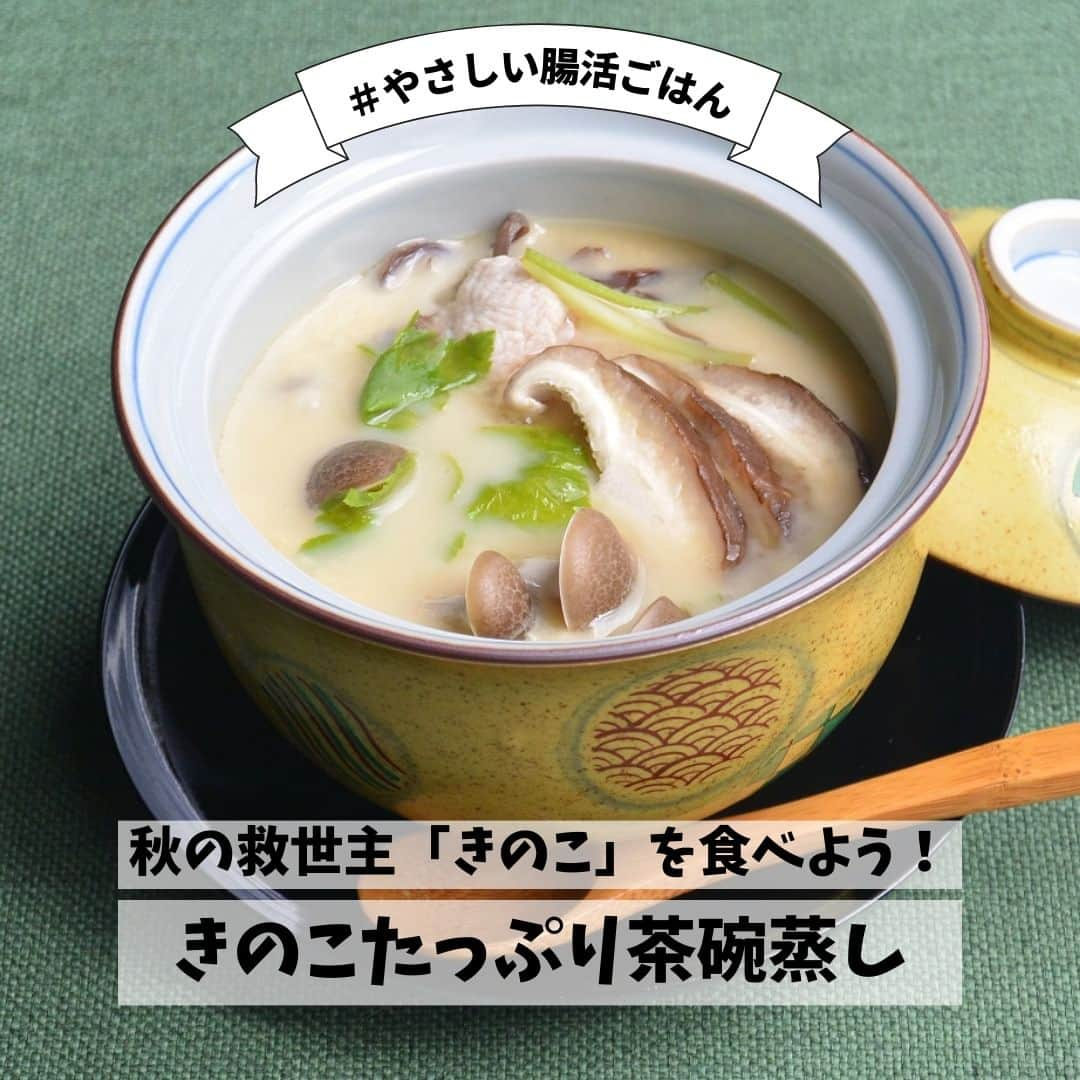 イチジク製薬株式会社のインスタグラム：「秋の救世主「きのこ」を食べよう🍂  今回は、いっぱい食べても低カロリーなきのこを使った茶碗蒸しのレシピをご紹介します！ きのこは、高血糖や高血圧などの予防効果も期待できるので、食べ過ぎてしまいがちな秋にたくさん食べたい食材です✨ ご自宅に蒸し器がなくても、高さのある器を使ったり、電子レンジも容器などを工夫すると蒸し器の代用が可能☝️  詳しいレシピは『イチジク製薬　レシピ』で検索してみてくださいね🔍 https://ichijiku.co.jp/recipe/2019_10 . #イチジク製薬 #イチジク浣腸 #いちじく浣腸 #ichijiku #やさしい腸活レシピ #かんちゃん #きのこ #茶碗蒸し #秋レシピ #きのこレシピ #便秘対策 #便秘解消 #便秘 #便秘改善  #赤ちゃん便秘 #お腹の張り #献立決め #ダイエット #おうちごはん #朝食 #朝ごはん  #夕飯 #レシピ #美肌 #野菜 #献立 #手料理 #晩ごはん #デトックス」