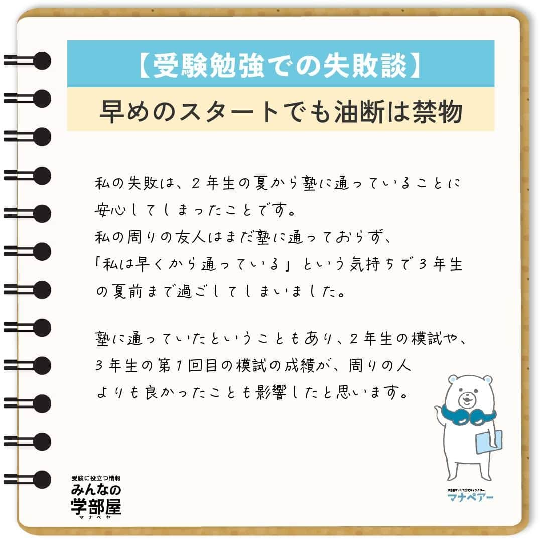 【公式】河合塾マナビスさんのインスタグラム写真 - (【公式】河合塾マナビスInstagram)「. 【受験勉強での失敗談】 ～早めのスタートでも油断は禁物～  私の失敗は、2年生の夏から塾に通っていることに安心してしまったことです。 私の周りの友人はまだ塾に通っておらず、「私は早くから通っている」という気持ちで3年生の夏前まで過ごしてしまいました。 塾に通っていたということもあり、2年生の模試や、3年生の第1回目の模試の成績が、周りの人よりも良かったことも影響したと思います。 マナビスで受講していれば今まで通り成績は伸びる、そう思い、復習をせずに受講をハイペースで進めて行く形で勉強をしていました。 そしてそのまま、第2回目の模試を受けました。  結果は予想できたかと思いますが、偏差値は下がってしまい、中でも英語の偏差値は40台前半でした。 私は、模試の当日から、全くできなかったことを実感し、塾で校舎長の方に今までのあれこれを話し、そのあと一人で泣きました。 これが、私が変わるきっかけになりました。  それから、時間はかかりますが、今まで復習しなかった分の受講の見直しや、弱点の徹底強化のため、単語、長文などありとあらゆる方向から勉強をし直しました。 また、模試の結果を見てこのままでは本当に志望校にはいけない、今まで通っていた時間が無駄になってしまうと奮起し、改めて志望校への気持ちと、受験までのプロセスを見直しました。 そして、開館から閉館まで毎日必死に勉強する日々を送り、第3回目の模試で、受験科目全て偏差値60以上、英語は62をマークしました。 それからもモチベーションを保ち続け、無事に志望校に合格することができました。 受験勉強を始めるタイミングは人それぞれですが、成長のスピードは、個人の頑張り次第です。 特に早く受験勉強を始めていた高3生、今すでに受験を意識して勉強をしている高1、2生のみなさんにも、きっと私のような気待ちを抱いている人がいると思います。 しかし、勉強は一朝一夕ではありません。早く始めている人は、復習をしなければ、その分昔やったことはすぐに忘れてしまいます。自分が早くから始めている、今は模試の成績がいいと思っていると、すぐに周りの努力している人たちに追いつかれ、追い抜かれます。  志望校への気持ちを一番に持ち、自分はまだまだと謙虚な気持ちを持ちつつ、日々努力して行くことが、受験を成功させるための一番大切で、必要なことだと思います。  https://bit.ly/2zEMzBy 投稿：Chang(アシスタントアドバイザー)  早めのスタートは、余裕をもって勉強に取り組めることが大きなメリット。だからこそ、その余裕が油断に変わってしまわないように気を付けましょう！ コツコツ謙虚に進んで、早期スタートのアドバンテージを何倍にもしてくださいね！  #河合塾 #マナビス #河合塾マナビス #マナグラム #みんなの学部屋 #勉強垢さんと一緒に頑張りたい #テスト勉強 #勉強記録 #努力は必ず報われる #がんばりますがんばろうね #勉強垢サント繋ガリタイ #勉強頑張る #勉強法 #高1勉強垢 #高2勉強垢 #高3勉強垢 #スタディープランナー #頑張れ受験生 #第一志望合格し隊 #受験生勉強垢 #目指せ努力型の天才 #努力は裏切らない #努力型の天才になる #勉強垢さんと頑張りたい #勉強勉強 #志望校合格 #スタート #失敗」10月6日 16時00分 - manavis_kj