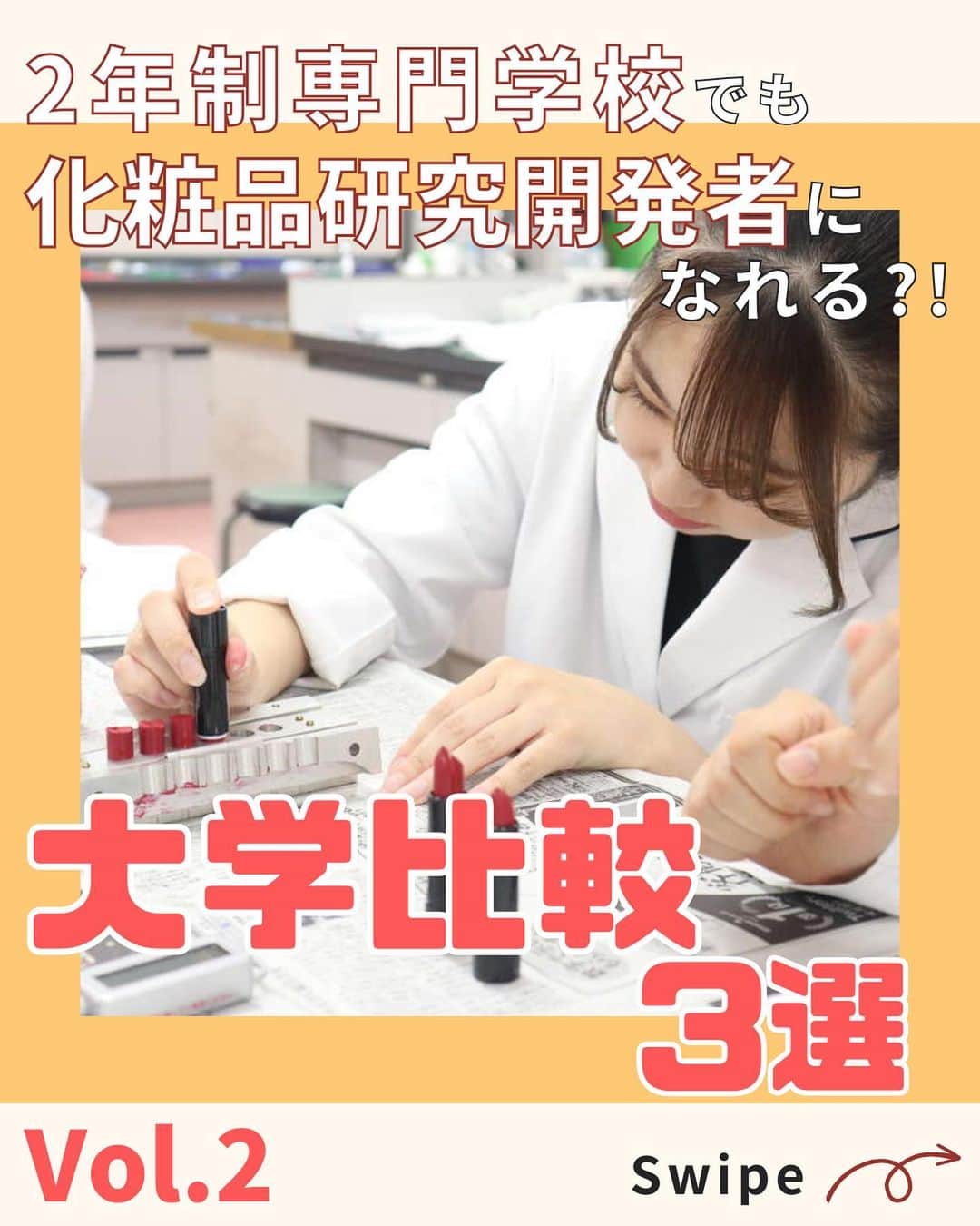 東京医薬専門学校のインスタグラム：「▶︎▷ こんにちは！ 化粧品総合学科です💄 【2年制専門学校でも化粧品開発ができる？！大学比較3選！】Vol.２ 開発・製造・企画・販売まで、トータルで学べるのは東京医薬の化粧品総合学科だけ🙌🏻✨ どんな授業があるのかは、スワイプで見てみてくださいね😇 . ---------------------------------  #化粧品総合学科#コスメ#cosme#化粧品づくり#メイクアップ製品開発実習#メイク実習#口紅#口紅づくり#リップ#リップづくり#東京医薬看護専門学校#スキンケアアドバイザー科#スキンケア#オープンキャンパス#化粧品好きな人と繋がりたい#スキンケア好きな人と繋がりたい#化粧品検定1級#コスメコンシェルジュ#コスメ女子#コスメ男子#l4l」
