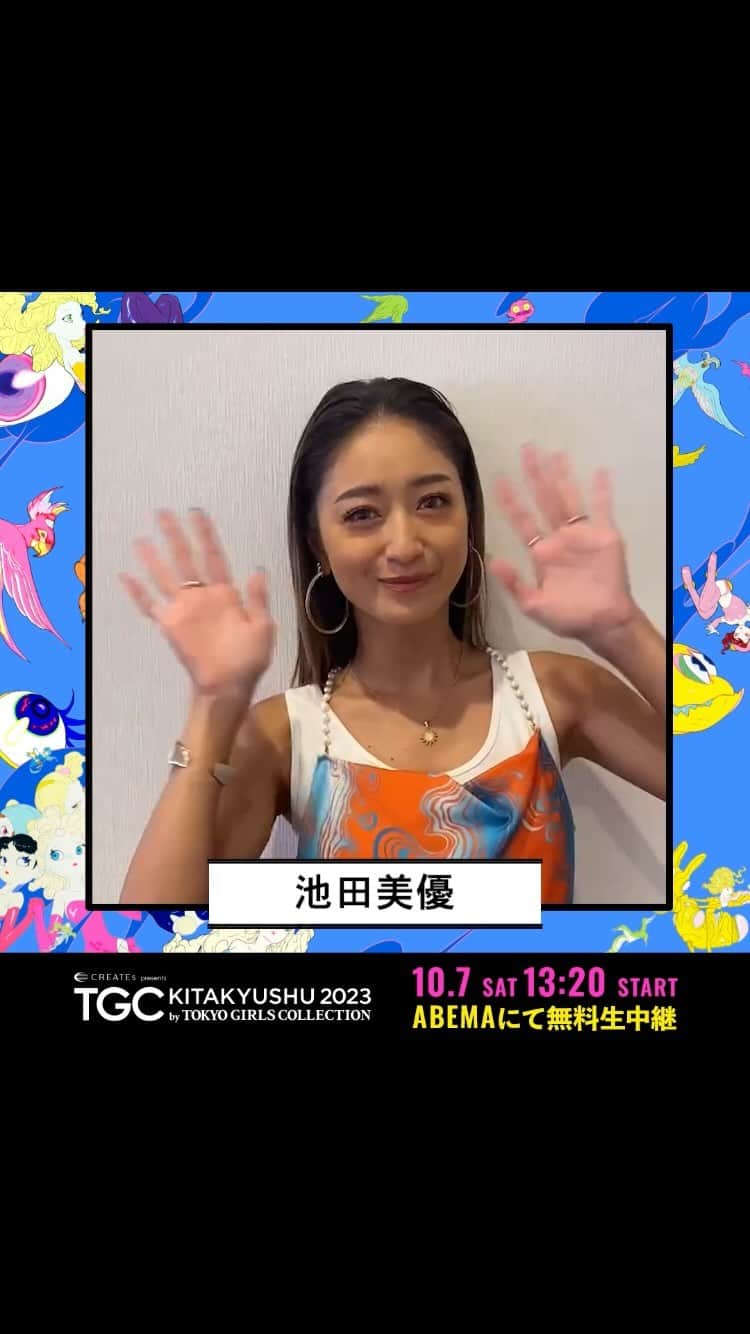のインスタグラム：「#TGC北九州 2023 いよいよ明日開催!!!❣️  #池田美優（@michopa1030） からメッセージ到着!!  コメント欄で応援メッセージを送ってね💌  TGC北九州2023はABEMAにて無料生中継🎥✨  『CREATEs presents TGC KITAKYUSHU 2023 by TOKYO GIRLS COLLECTION』  📆日時 2023年10月7日（土） 開場12:30 開演14:00 終演18:30（予定） 📍会場 西日本総合展示場新館  ⁡詳しくは「TGC 北九州」で検索🔍  #TGC #東京ガールズコレクション #TOKYOGIRLSCOLLECTION #ファッションショー #イベント #ライブ #フェス #fashion #event #ootd #japan #girl #福岡 #北九州 #FUKUOKA #おでかけ」