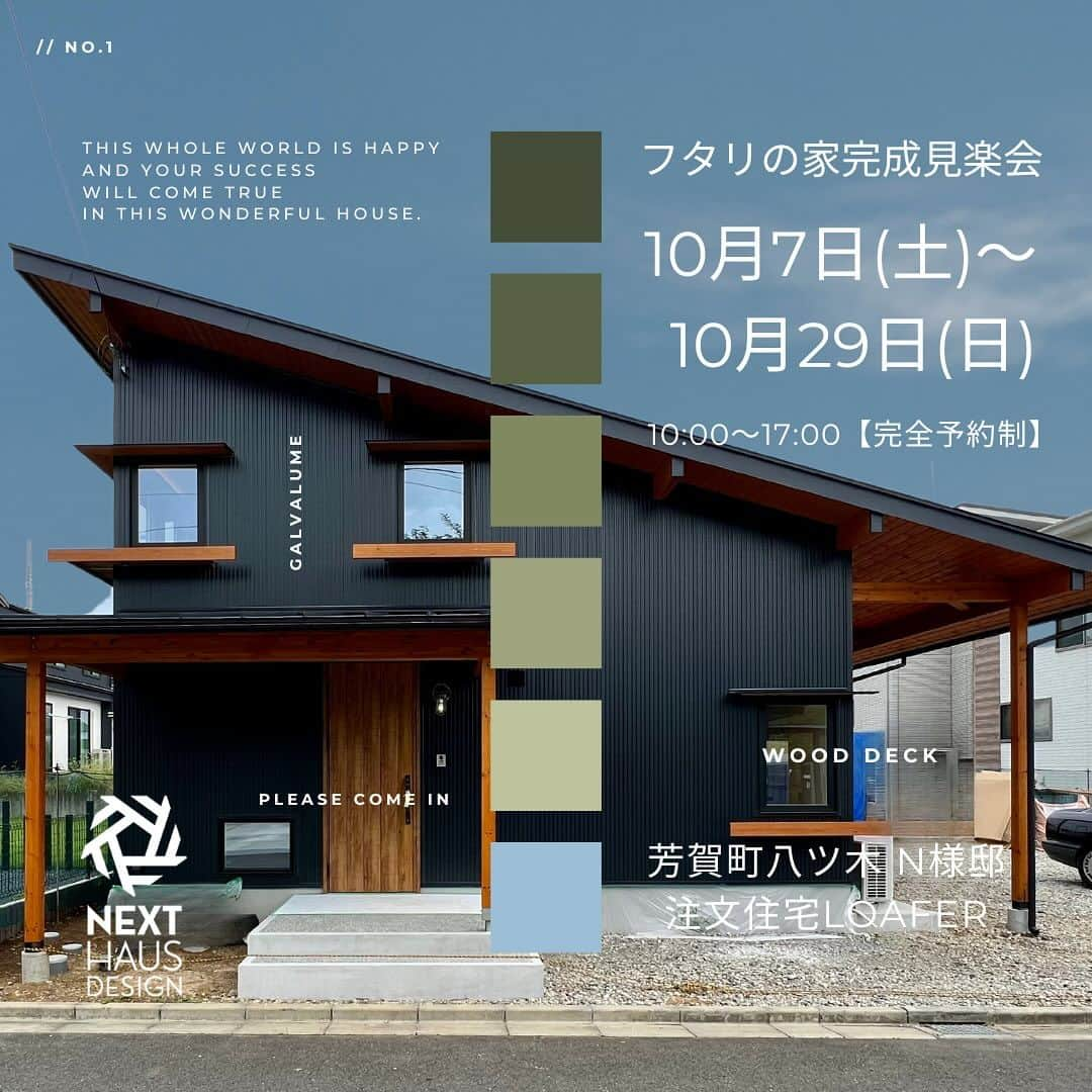 ネキストホームのインスタグラム：「10月7日(土)から29日(日)まで、芳賀町八ツ木で完成見学会を開催致します。  吹き抜けが気持ち良く、暮らしやすいシンプルな住まいです。  時間は10:00から17:00まで。  詳しくは、プロフィールの ◯ハイライトからwebページをご覧下さい。  #LOAFER #ローファー #完成見学会   ご予約お待ちしております。  - - - - - - - - - - - - - - - - - - - -  時を超えた、 新しいスタンダード。 - - - - - - - - - - - - - - - - - - - -  more photos → @nexthausdesign1947 - - - - - - - - - - - - - - - - - - - -  ・ ネクストハウスデザインは心地よい木の家を、お客様と一緒につくる、平屋の注文住宅を中心とした、1947年に創業した宇都宮市の工務店 です。BinO加盟店 ・ 無垢材やモイスなどの自然素材を使い、そのご家族の暮らし方に合わせた心地よい暮らしをご提案しています。 ・ そんな家づくりを実際に体感できるモデルハウスがありますので、ぜひご見学ください。 ・ あなたの理想のマイホームの答えが私たちの家づくりにあります。 ・ 新築用の土地探しから住宅ローン等の資金計画まで、DMやメール、お電話等でいつでもご相談ください。 ・ マイホーム計画中の方は、HPより資料請求して頂ければ、コンセプトブック等をお届けいたします。 ・ ↓のプロフィール欄からHPに移動できます。 ・ - - - - - - - - - - - - - - - - - - - -  @nexthausdesign1947 - - - - - - - - - - - - - - - - - - - -  ・ 施工対応エリア ・ 栃木県全域 宇都宮市、さくら市、真岡市、下野市、日光市、那須塩原市、益子町、茂木町 など 茨城県の一部 筑西市、結城市 ・ 車で1時間以内の範囲を主に施工エリアとしていますが、それ以外の地域の方もお気軽にご相談ください。  #ネクストハウスデザイン #NEXTHAUSDESIGN #BinO #自遊にくらす #注文住宅 #新築 #一戸建て  #工務店 #ハウスメーカー  #木の家 #木造 #家づくり #マイホーム   - - - - - - - - - - - - - - - - - - - -  このインスタの管理人は世界を変える住宅屋 @mizonobe です。 家づくりに関することも、そうで無いことも ご相談お待ちしてます！」