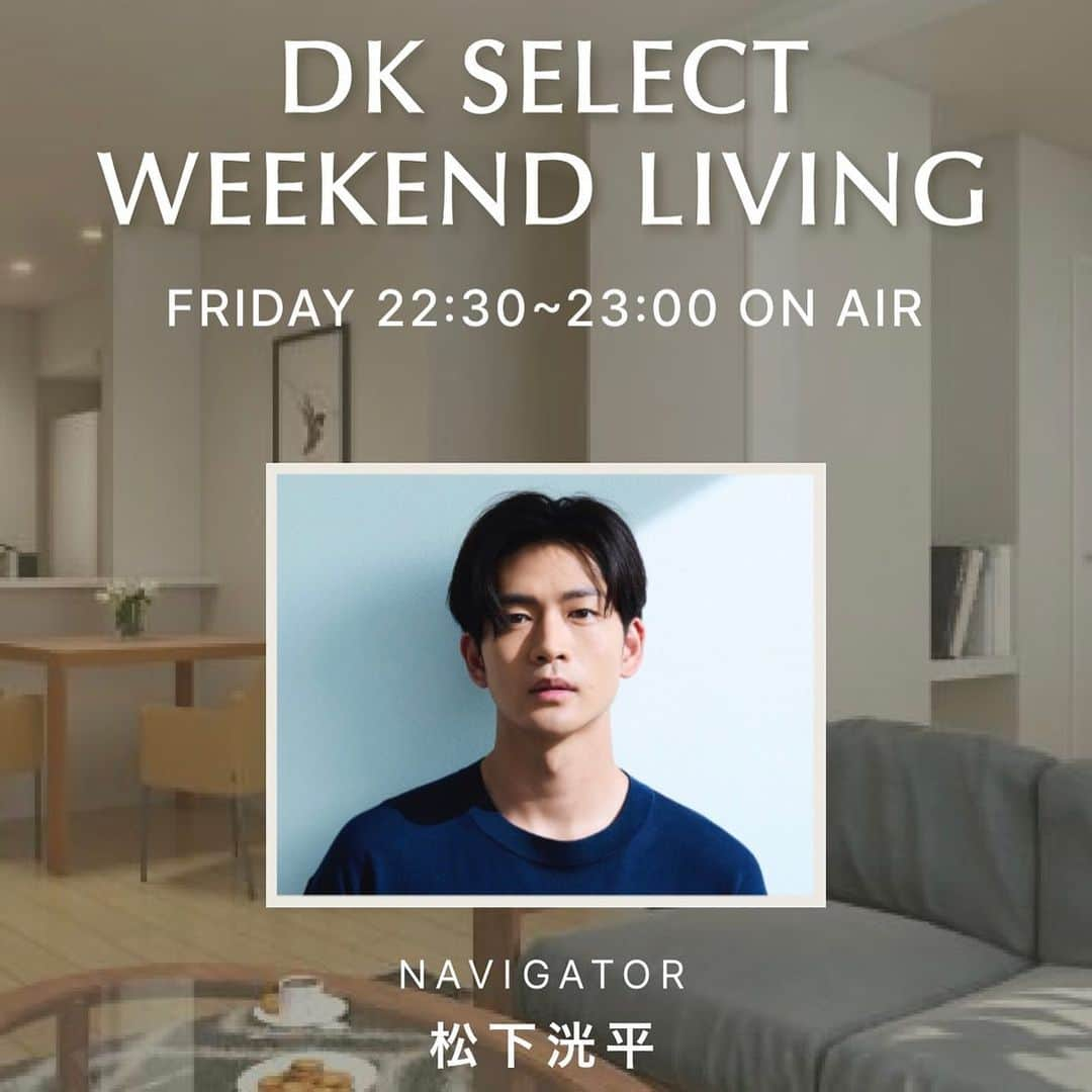 松下洸平のインスタグラム：「今夜22:30〜 『DK SELECT WEEKEND LIVING』 スタートします！！！！！！ 初のラジオレギュラー番組です🎙️ 大好きなJ-WAVEで、毎週金曜日皆様と繋がる30分間。リラックスをモットーに、音楽と声だけでお届けします。  オフィシャルサイトからメッセージも送れるので皆さんからの声もお待ちしています！  今日から、どうぞ宜しく🫰🏻」