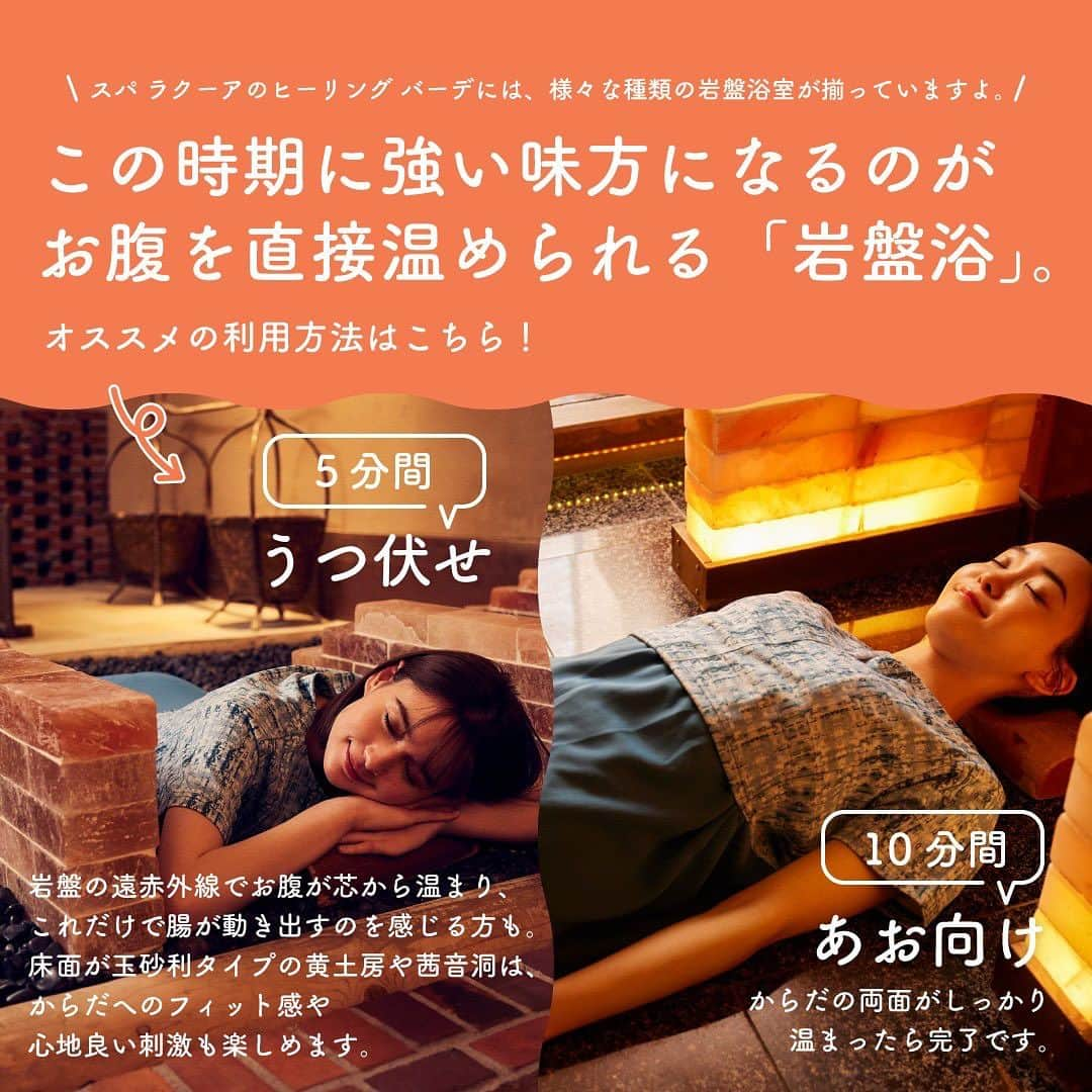 スパ ラクーア公式さんのインスタグラム写真 - (スパ ラクーア公式Instagram)「岩盤浴で腸活🌟幸せホルモンもアップで季節の変わり目に備えよう。   季節の変わり目。 ついこの間まで、暑くて仕方がなかったのに、 気付くとすっかり朝晩冷え込むようになりましたね。   そんな時期におすすめなのが「岩盤浴」です🫧 是非チェックしてみてくださいね😊   __________________________   都心のリゾート スパ ラクーア🌺   #ラクーア #スパラクーア #laqua #rentola #東京ドーム #東京ドームシティ #天然温泉 #温泉 #サウナ #岩盤浴  #サ活 #露天風呂 #ヒーリングバーデ #リラックス #リフレッシュ #癒やし #心にも潤いを #東京サウナ #東京スパ #Tokyo #Spa #後楽園 #水道橋 #幸せホルモン #セロトニン #腸活 #東京観光」10月6日 18時00分 - spalaqua_official