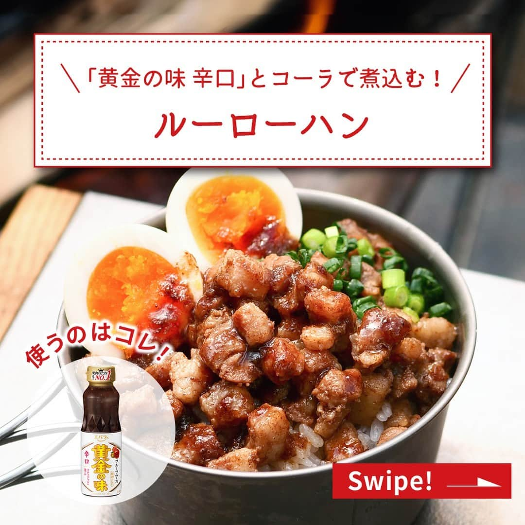 エバラ食品のインスタグラム：「食べたいと思った人は🍚で教えてください！ . キャンプでがっつり食べたい！ 「 #黄金の味 辛口」とコーラで作ったルーローハンです♪ . コーラはお肉を煮込むときに使っています！（お肉はあらかじめ、たれをしみ込ませておくのがポイントです） やわらかくて程よい甘さのルーローハンができますよ(*^_^*) . キャンプ飯にするなら、お肉の漬け込みはお家で完了させておくと当日の調理時間が短縮できます！ . ＜材料 1人分＞ 豚バラブロック肉　100g コーラ　1/3カップ ごはん　どんぶり1杯分(約200g) ゆで卵、小ねぎ(小口切り)　適宜 [漬けだれ] エバラ黄金の味 辛口　大さじ2 五香粉　小さじ1/4 おろし生姜　小さじ1 . ＜作り方＞ 【1】豚肉は1cm角に切ります。 【2】【1】をジッパー付きのポリエチレン袋に入れ、［漬けだれ］の材料を加えて袋の上からもみ込み、15分以上漬け込みます。(時間外) 【3】鍋にコーラを入れて中火にかけ、沸騰したら【2】を入れます。 【4】蓋をして、吹きこぼれない程度の火加減で約10分煮込みます。 【5】器にごはんを盛り、【4】を煮汁ごとかけて、できあがりです。 ※お好みでゆで卵や小ねぎを添えてお召しあがりください。」