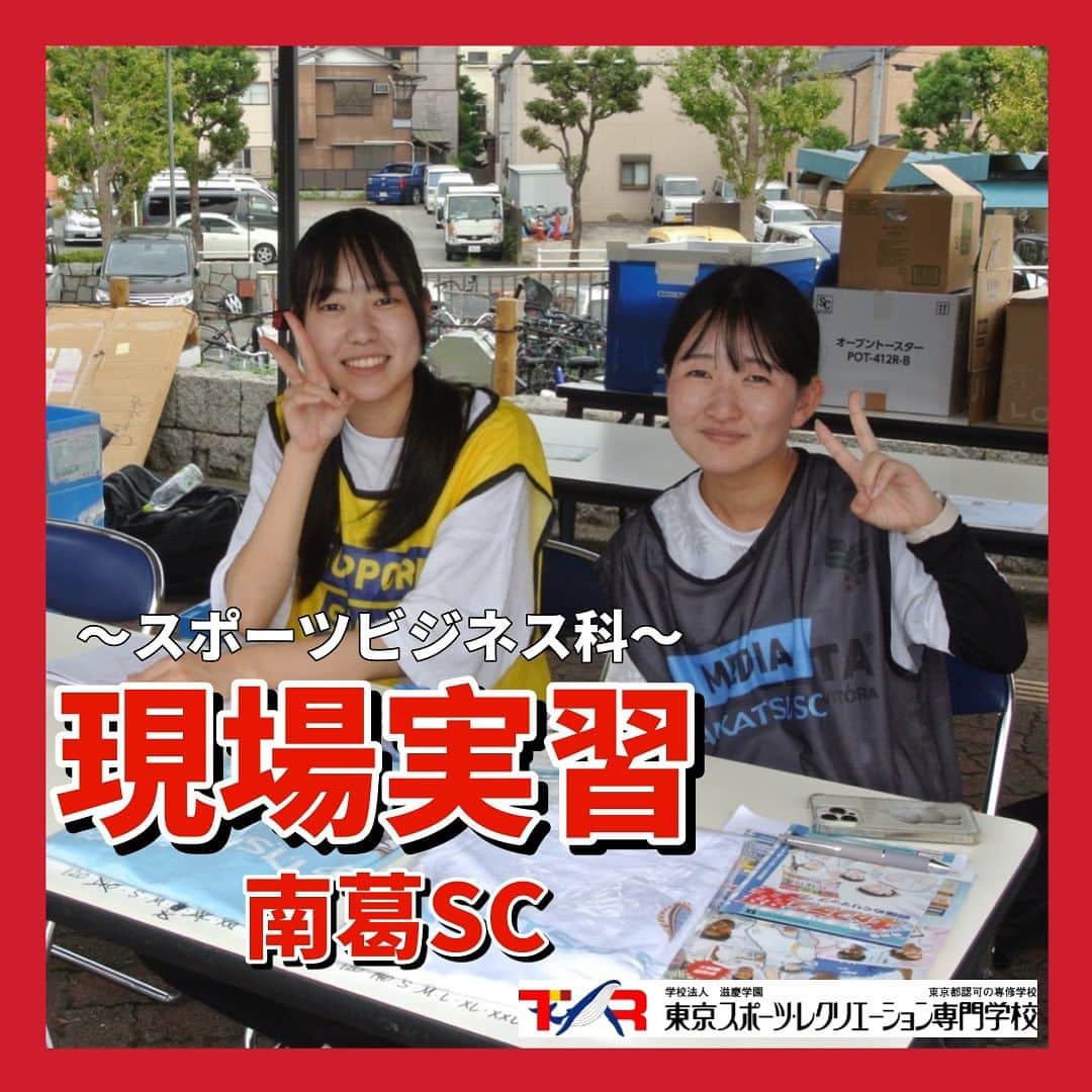 東京スポーツ・レクリエーション専門学校さんのインスタグラム写真 - (東京スポーツ・レクリエーション専門学校Instagram)「2023 / 10 / 1 (日) 南葛SCで実習するスポーツビジネス科の学生の様子です👫  最終節ということで、学生が提案したフェイスペイントは 大賑わいでした🙌🏻（動員数：1,905人）  南葛SCではTSRの卒業生も活躍中です✨ （投稿8枚目、右から） マネージャー　木幡さん 　▷スポーツビジネス科卒 アシスタントフィジカルコーチ　坂下さん 　▷スポーツトレーナー科卒 チーフトレーナー　藤田さん 　▷アスレティックトレーナー養成科卒  #南葛sc #東京スポーツレクリエーション専門学校  #スポーツ #スポーツの仕事 #スポーツビジネス #スポーツトレーナー #アスレティックトレーナー  #スポーツアナリスト #専門学校 #専門学生」10月6日 16時30分 - jikeitsr