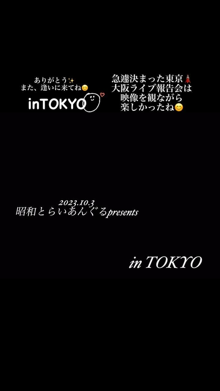 真璃子のインスタグラム：「楽しい時間は あっとお間にすぎました…  大阪からの 急遽決まった東京🗼 それでもたくさんのお客様が逢いに来てくれたこと、 #昭和とらいあんぐる さんからゲスト出演のお声かけを いただけたことから、今回のワクワクがスタートしました！ 本当にありがとうございます♪  昭和の名曲を愛する「昭和とらいあんぐる」さんのバンドでデビューからのアイドル時代の楽曲を歌える幸せを 噛みしめるように大切に歌わせていただきました！  私もとーっても楽し過ぎたけど、 お客様にも想いが届いていたこと、 すっごく感じました♡  だって、 お客様のお顔がとーっても嬉しそうだったから。  本当にありがとうございました♪  次回の東京🗼は、 2024年2月11日(日) 引き続き 「昭和とらいあんぐるSpecialバンド」で 開催します😊 スケジュール🗓️空けておいてね♡ #いまのまい  #うちやえゆか  #真璃子   https://www.showatriangle.com/」