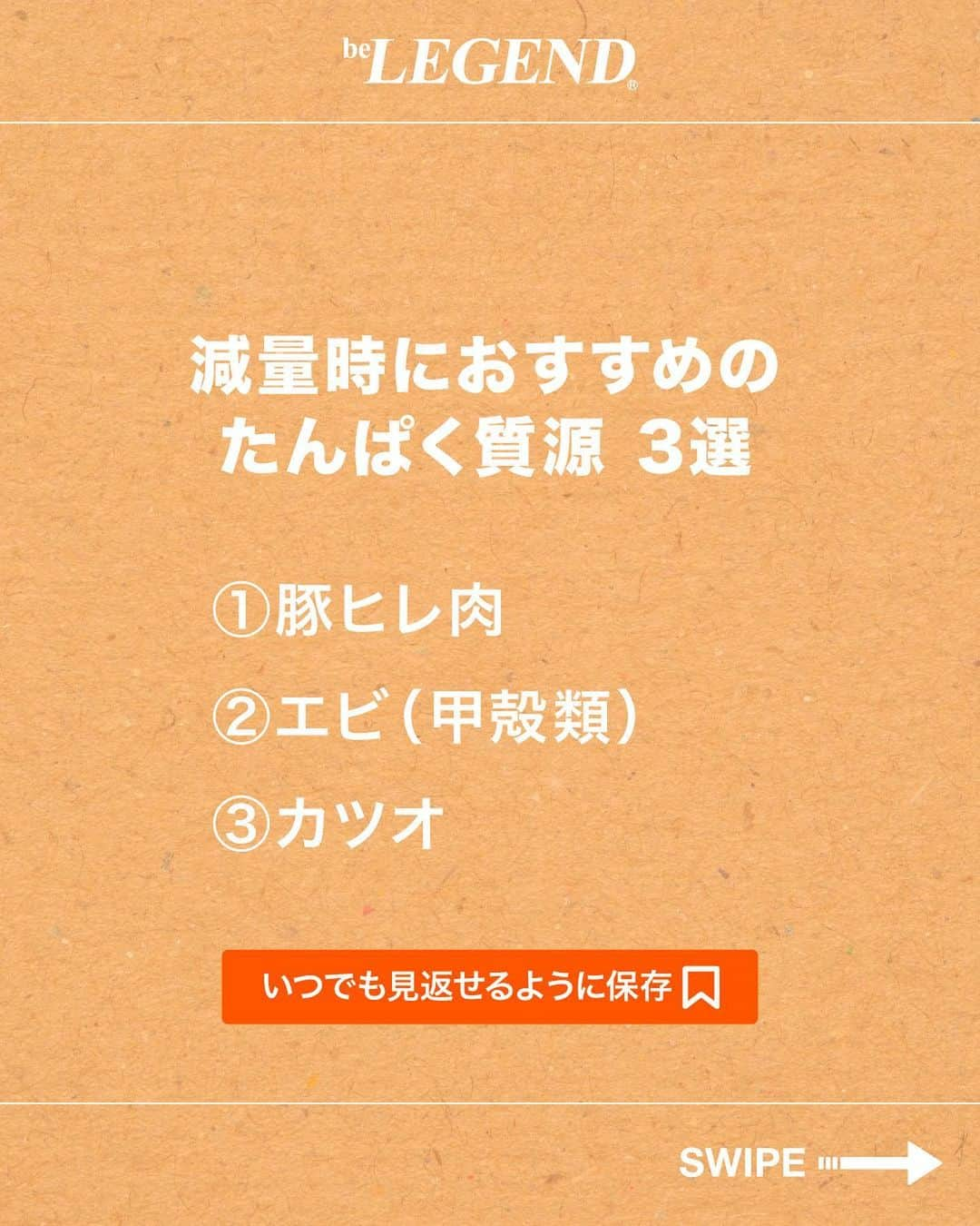 ビーレジェンドスタッフさんのインスタグラム写真 - (ビーレジェンドスタッフInstagram)「.フォローはこちら👉@belegend_jigyobu   ／ 減量時におすすめの たんぱく質源 3選 ＼   ①豚ヒレ肉 ②エビ（甲殻類） ③カツオ  ーーーーーーーーーーーーーーーーーーーーーーーーーーーーーー   ①豚ヒレ肉 鶏の胸肉が有名ですが、 豚や牛のヒレ肉や、モモ肉は低脂質でおすすめです。 胸肉の味に飽きた時にぜひ試してみてください。   ②エビ（甲殻類） エビに限らず、カニなどの甲殻類は低脂質でおすすめ。 その他にも、ホタテや赤貝もおすすめです！  ③カツオ 鶏むね肉やササミに比べて 食感がパサパサしてなくて美味しい上に、 胸肉と同じくらいの低糖質   減量中の方は是非試してみて！   ほかの投稿もチェックしてみてね！ 👉@belegend_jigyobu  #たんぱく質源   #ビーレジェンド #プロテイン  #ビーレジェンドプロテイン  #belegend #protein  #プロテインフレーバー  #トレーニング  #フィットネス  #fitness」10月6日 17時00分 - belegend_jigyobu